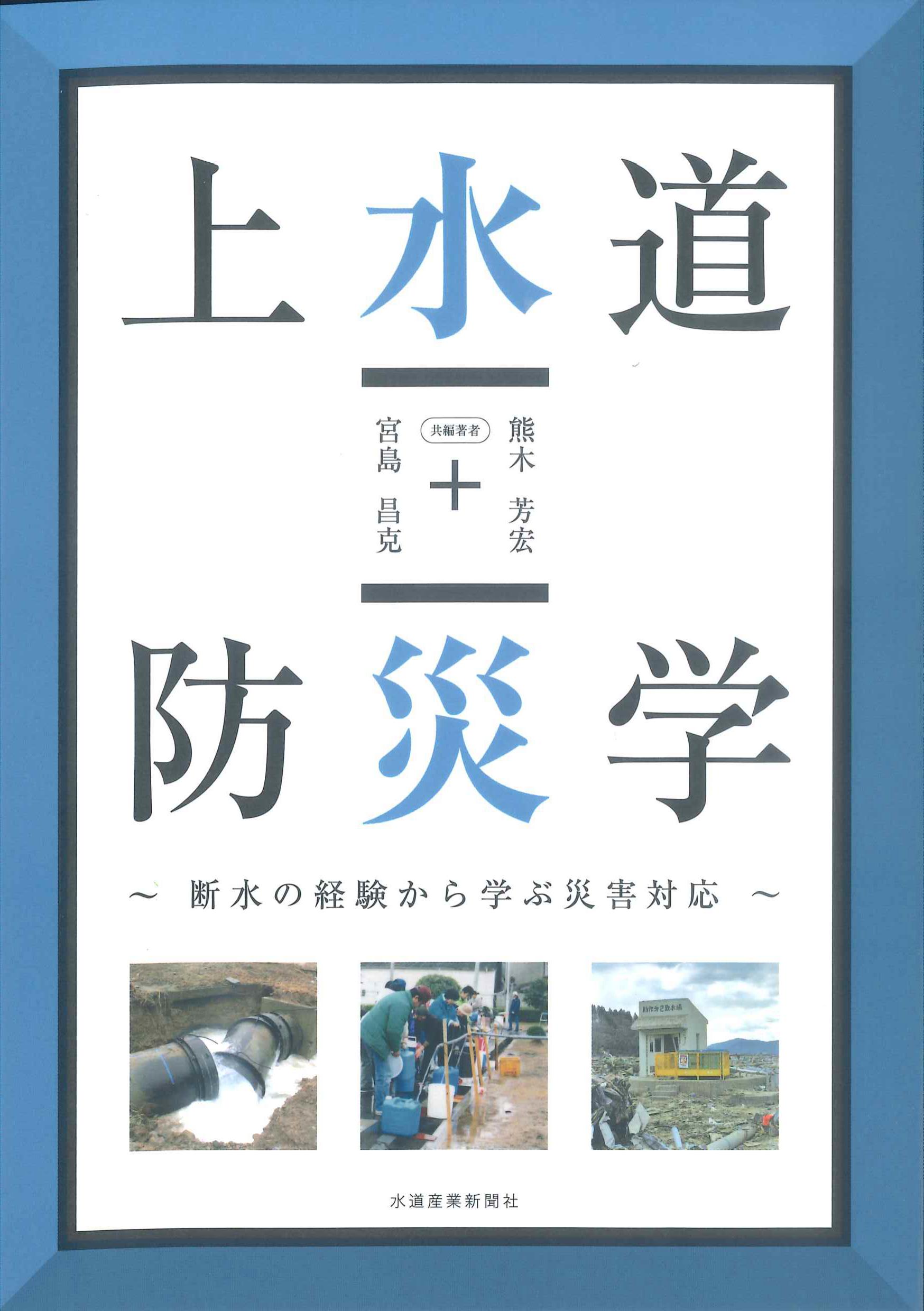 上水道防災学　断水の経験から学ぶ災害対応