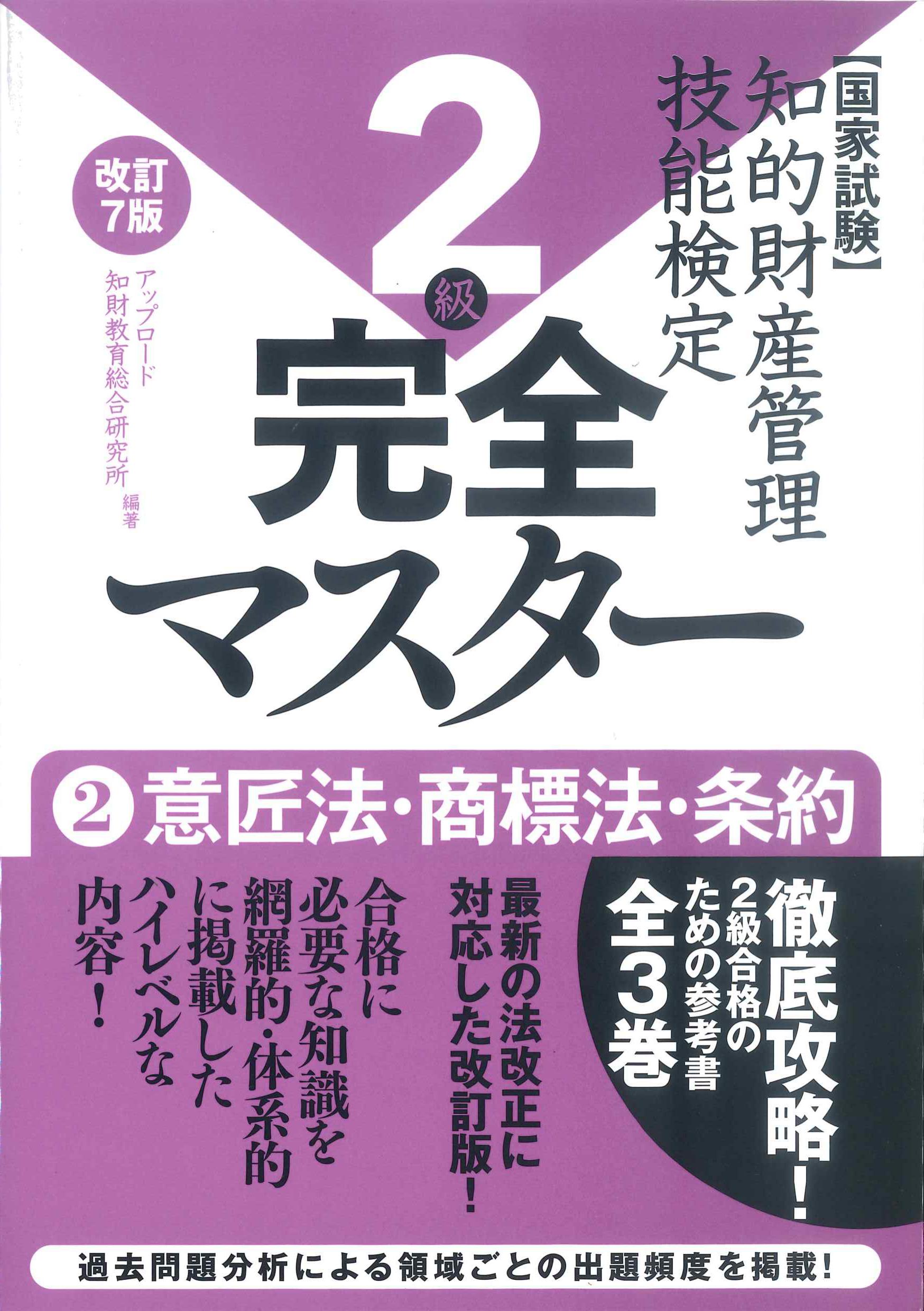 知的財産管理技能検定2級完全マスター　改訂7版　２意匠法・商標法・条約