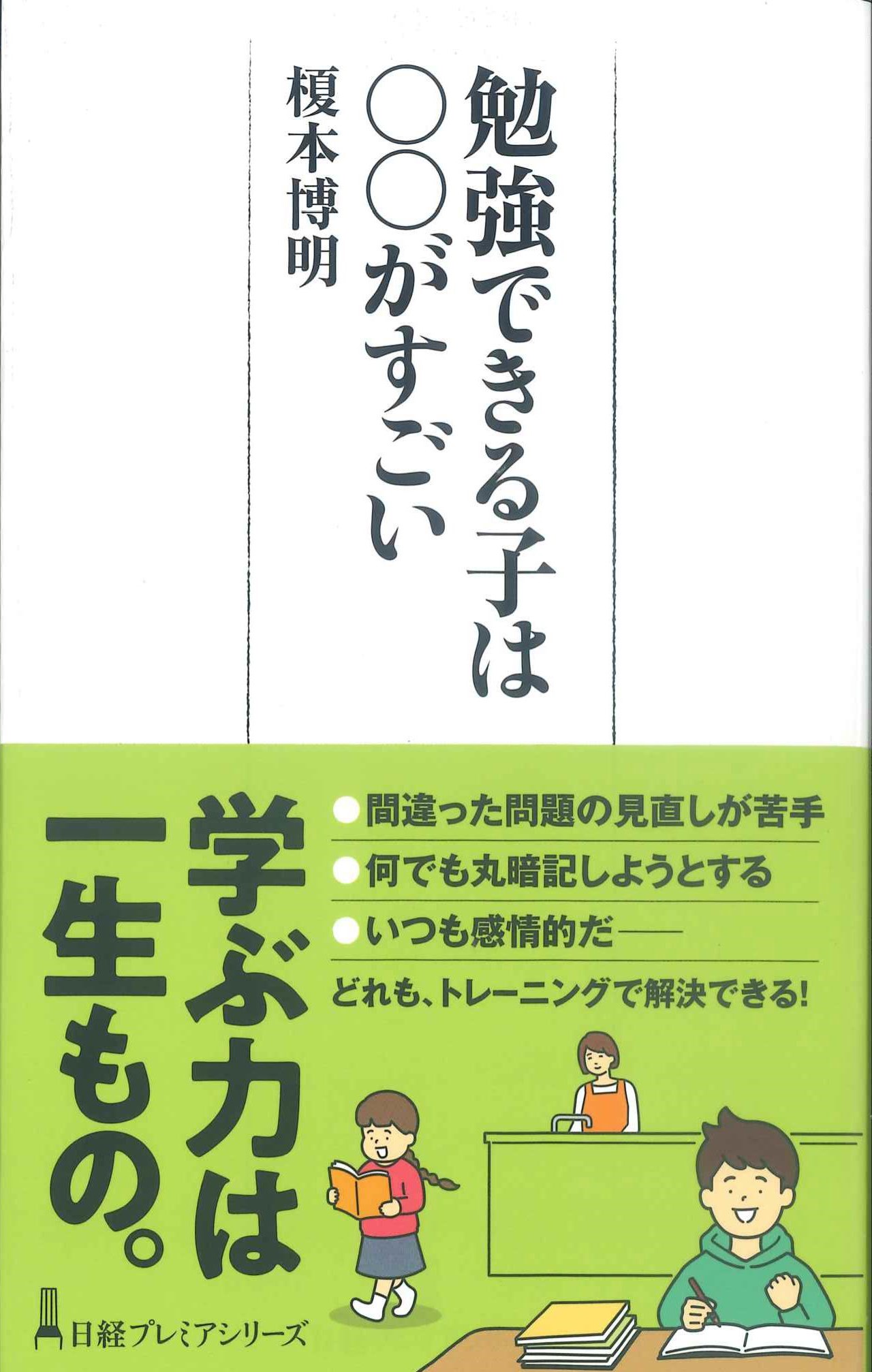 勉強できる子は〇〇がすごい　日経プレミアシリーズ479