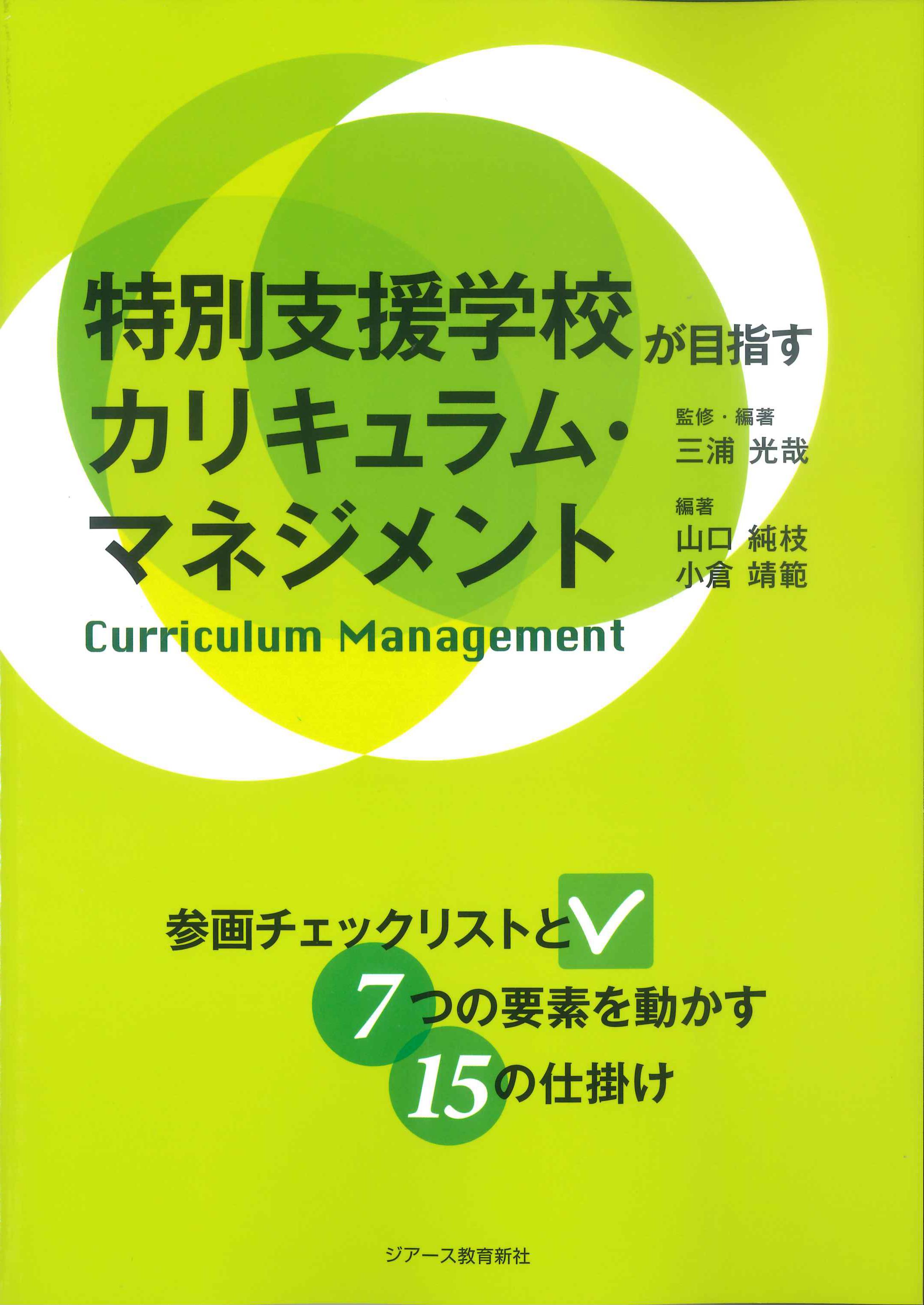 特別支援学校が目指すカリキュラム・マネジメント