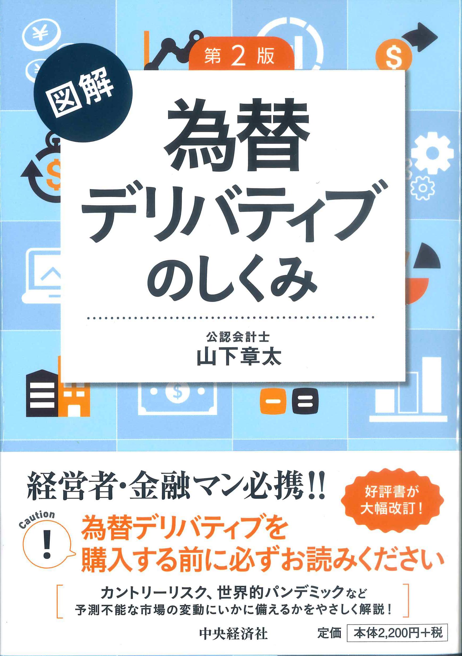 図解　為替デリバティブのしくみ　第2版