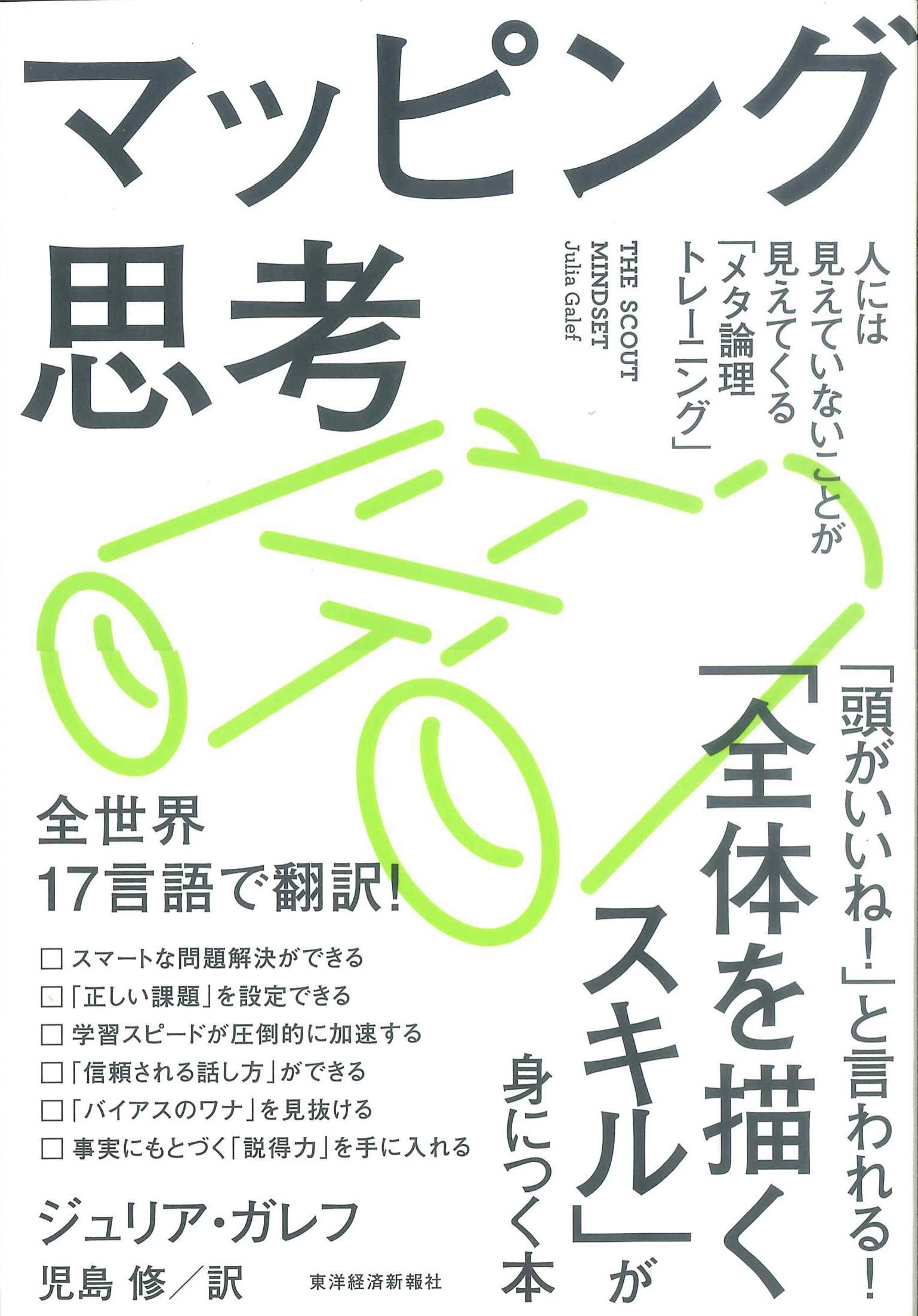 マッピング思考　人には見えていないことが見えてくる「メタ理論トレーニング」