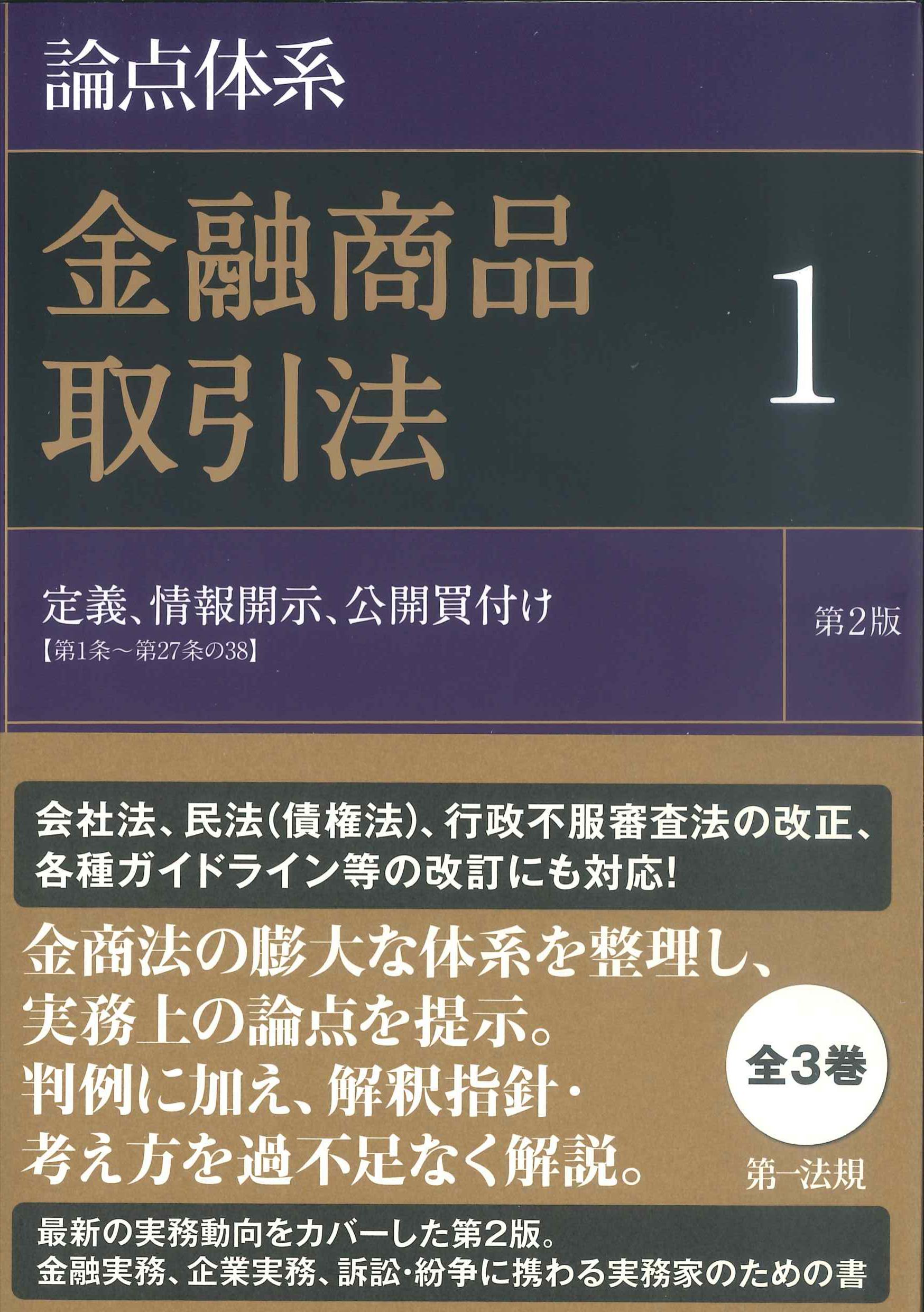 論点体系　金融商品取引法　1　第2版　定義、情報開示、公開買付け【第1条～第27条の38】