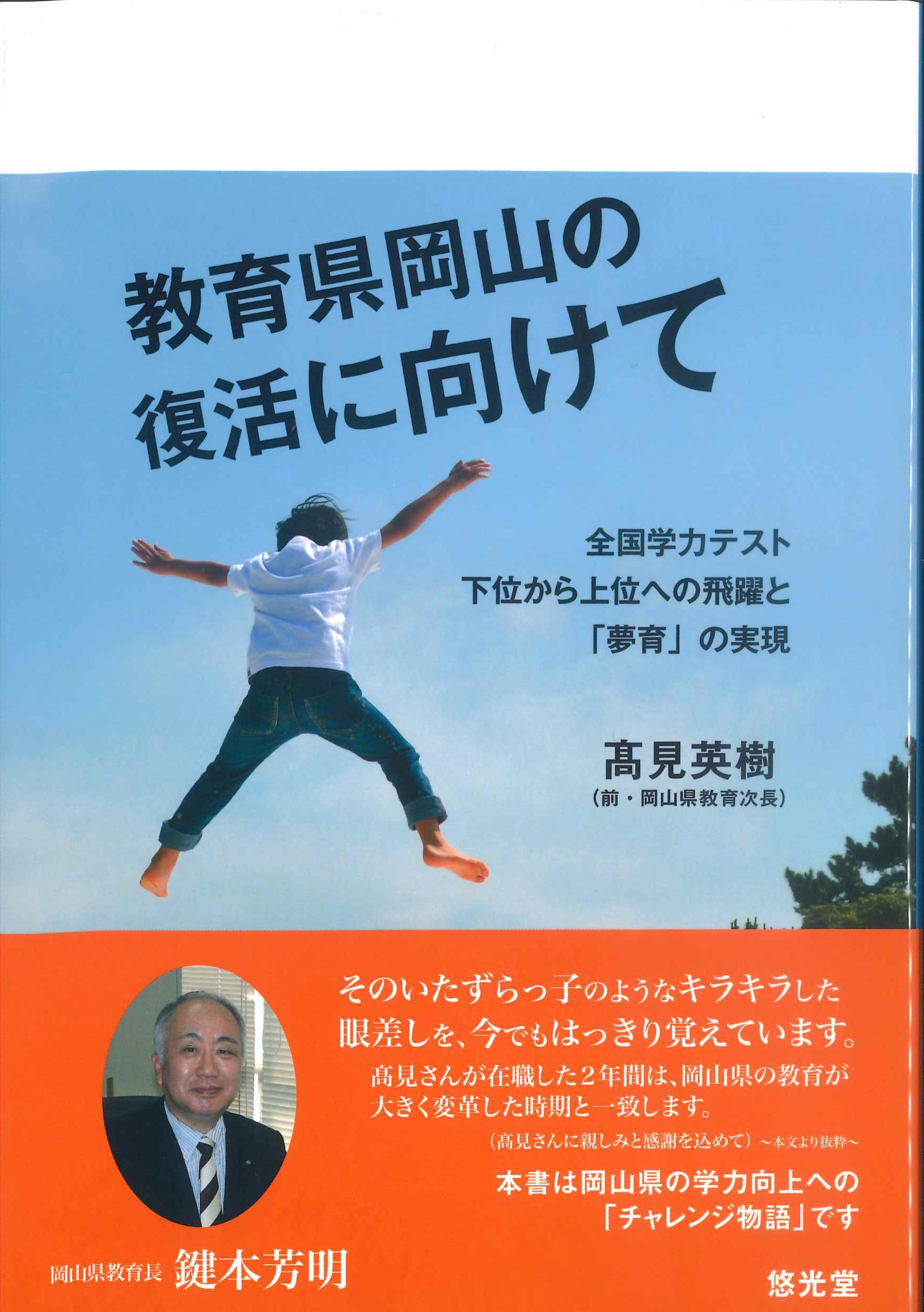 教育県岡山の復活に向けて