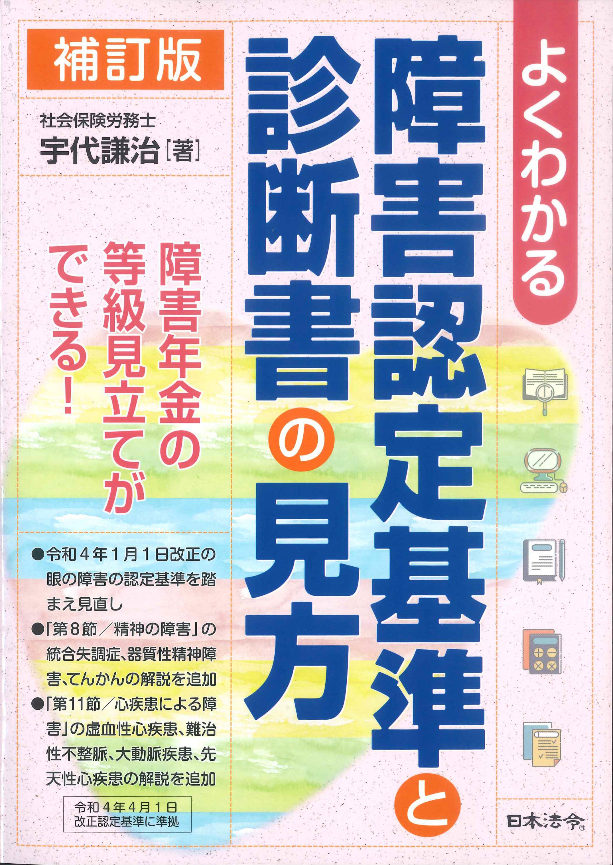 補訂版　よくわかる障害認定基準と診断書の見方