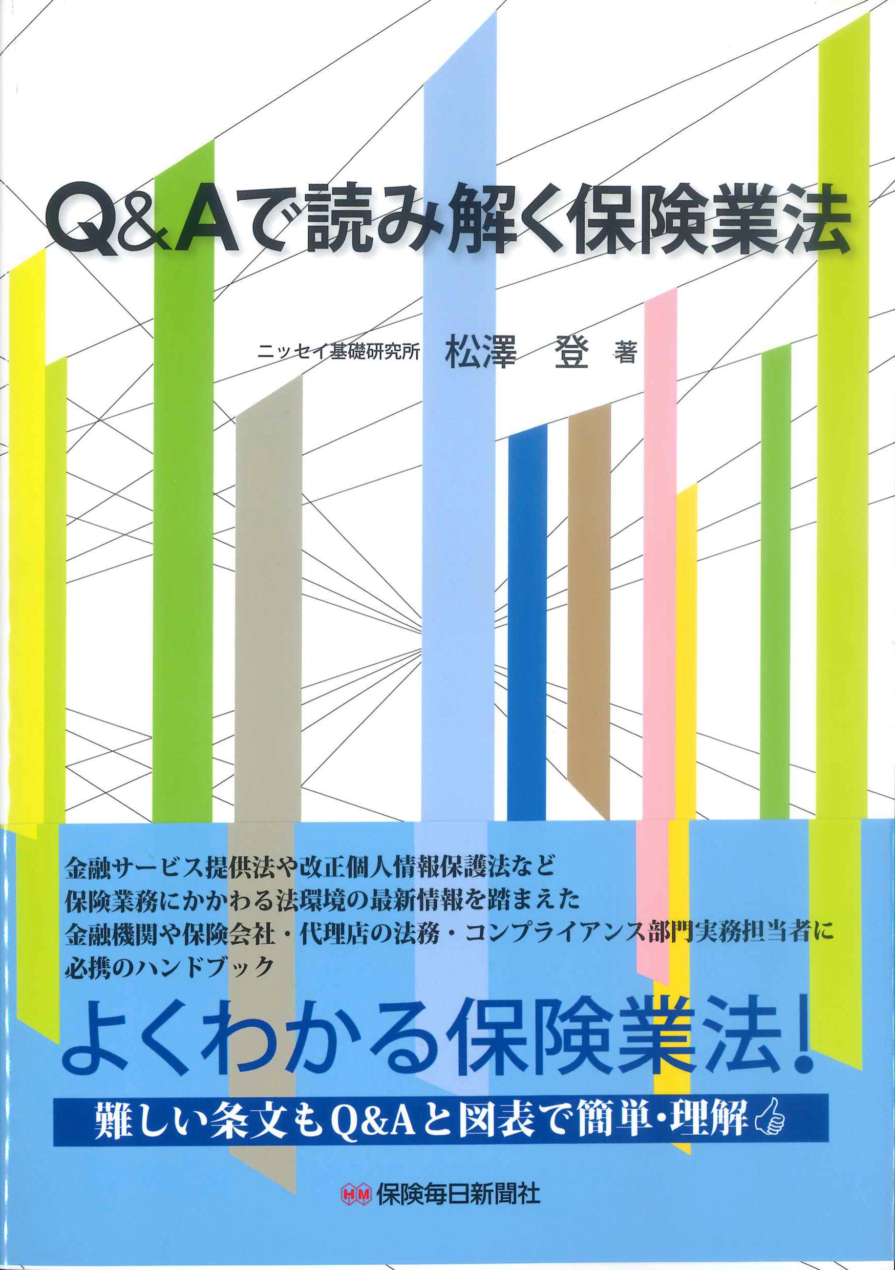 Q&Aで読み解く保険業法