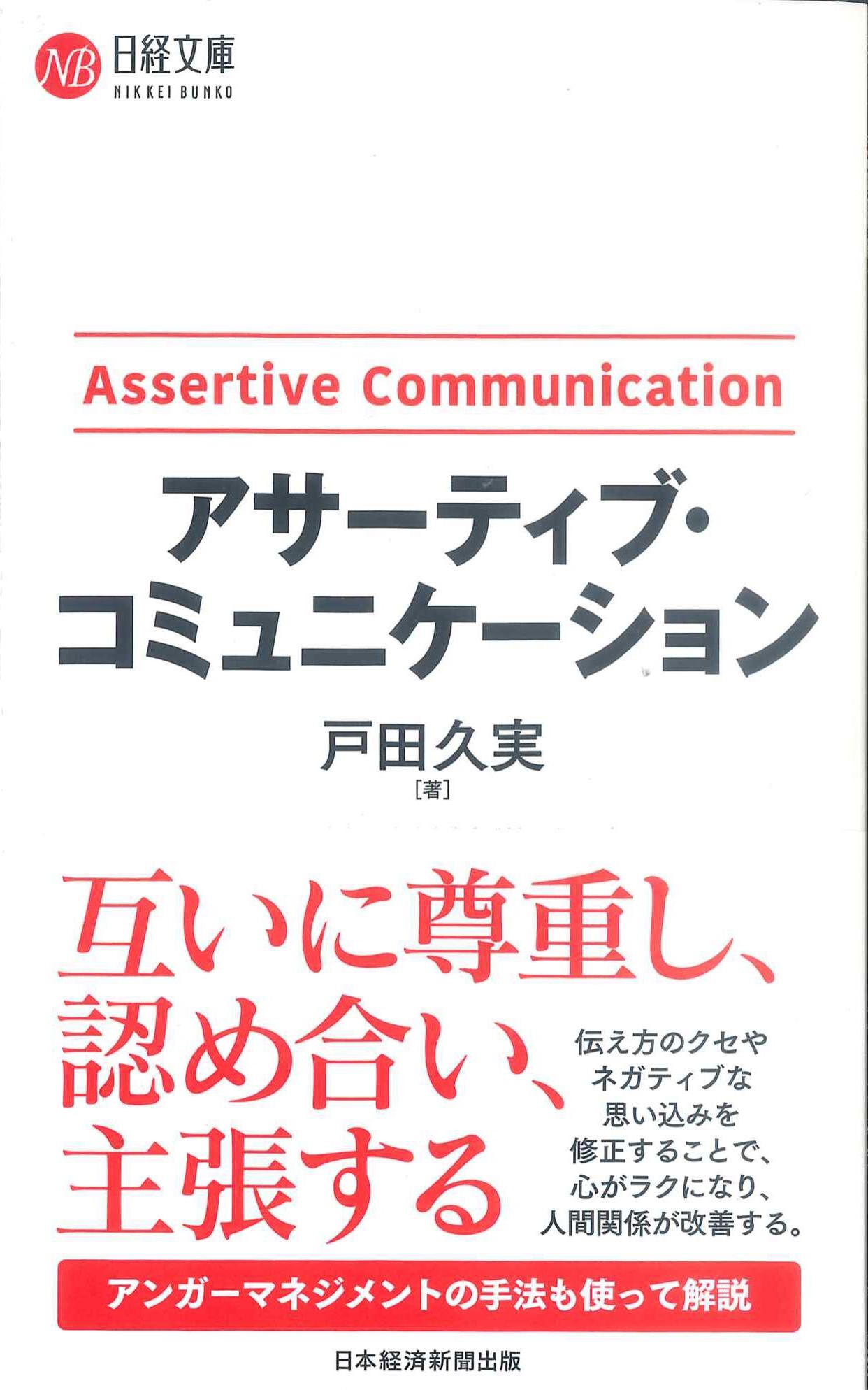 アサーティブ・コミュニケーション