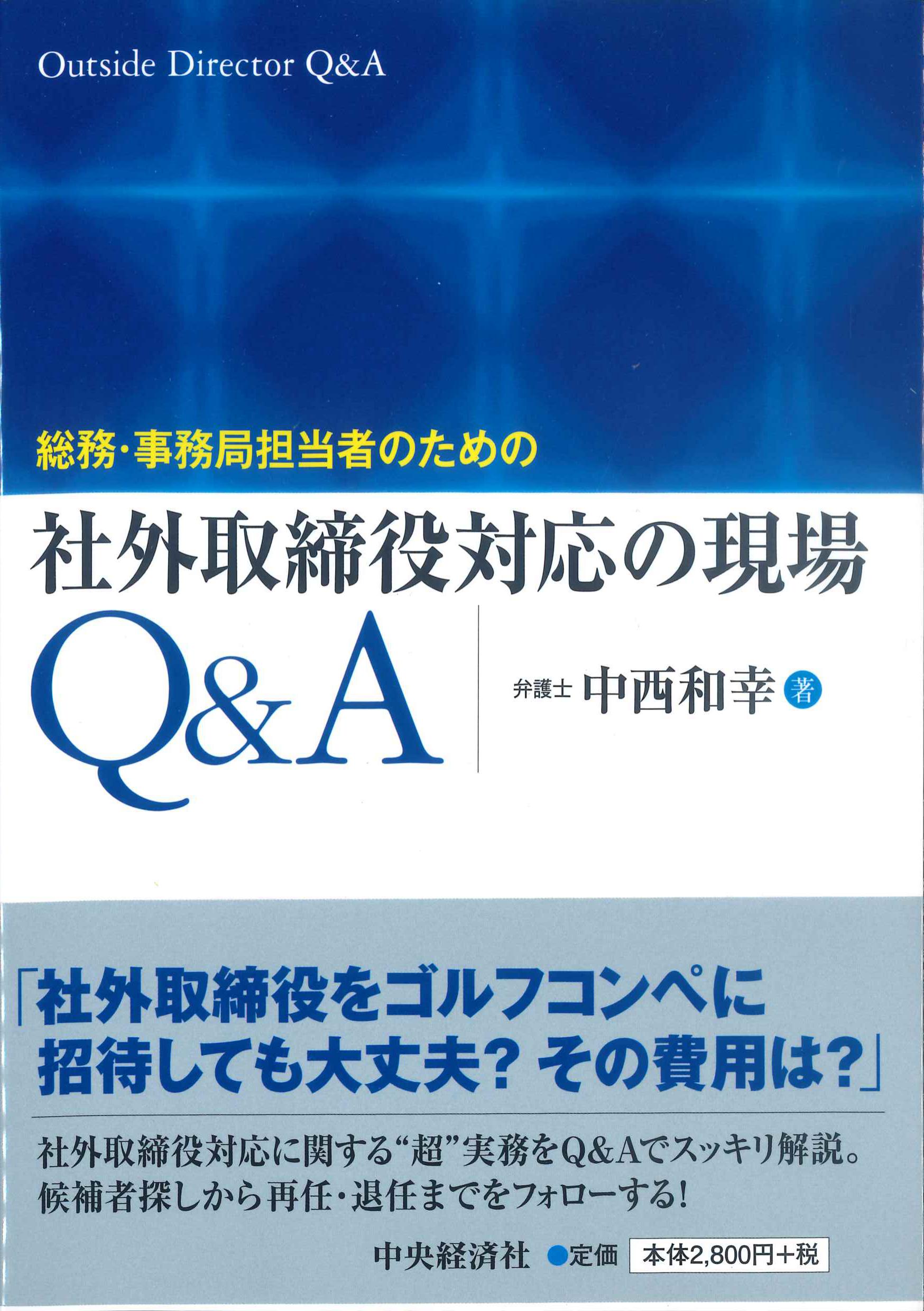 総務・事務局担当者のための社外取締役対応の現場Q&A