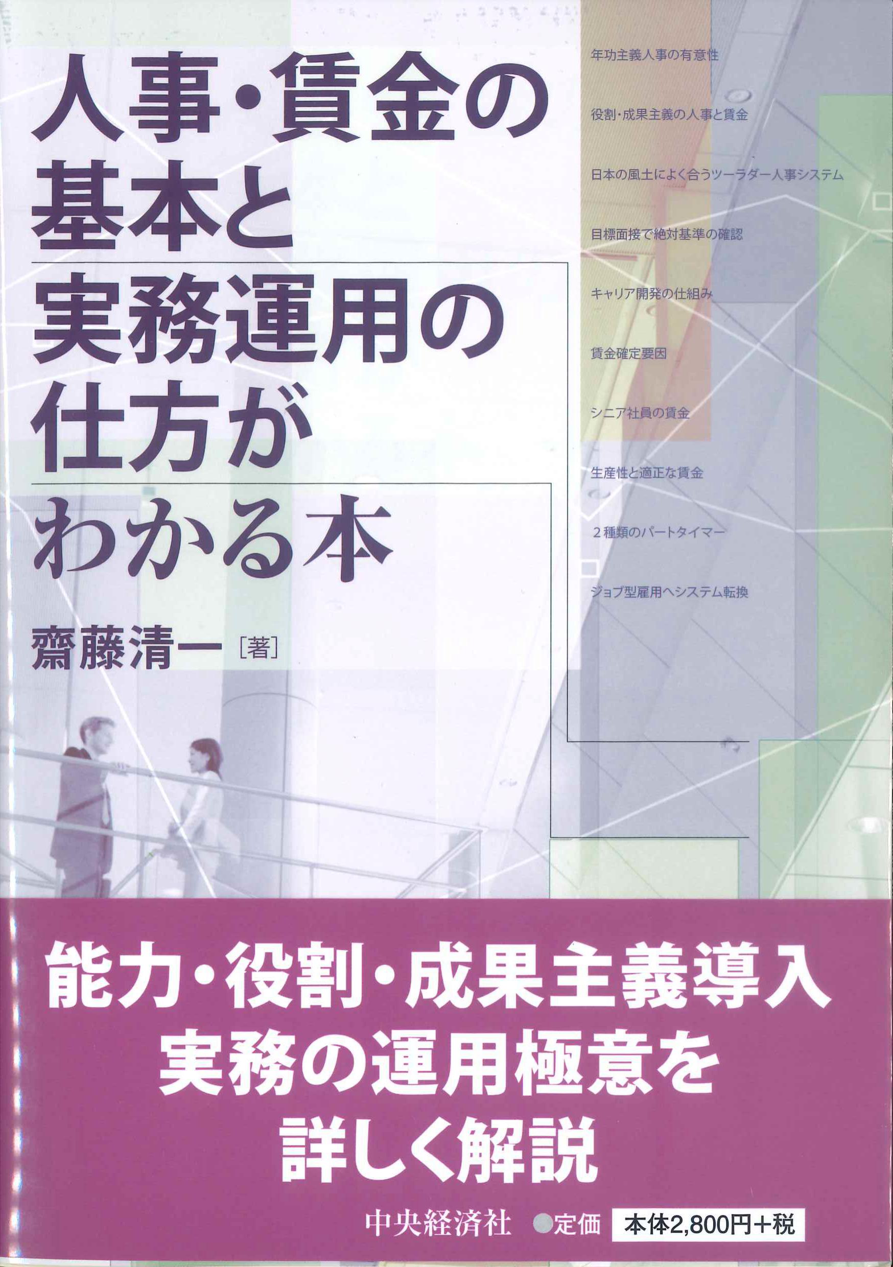 人事・賃金の基本と実務運用の仕方がわかる本