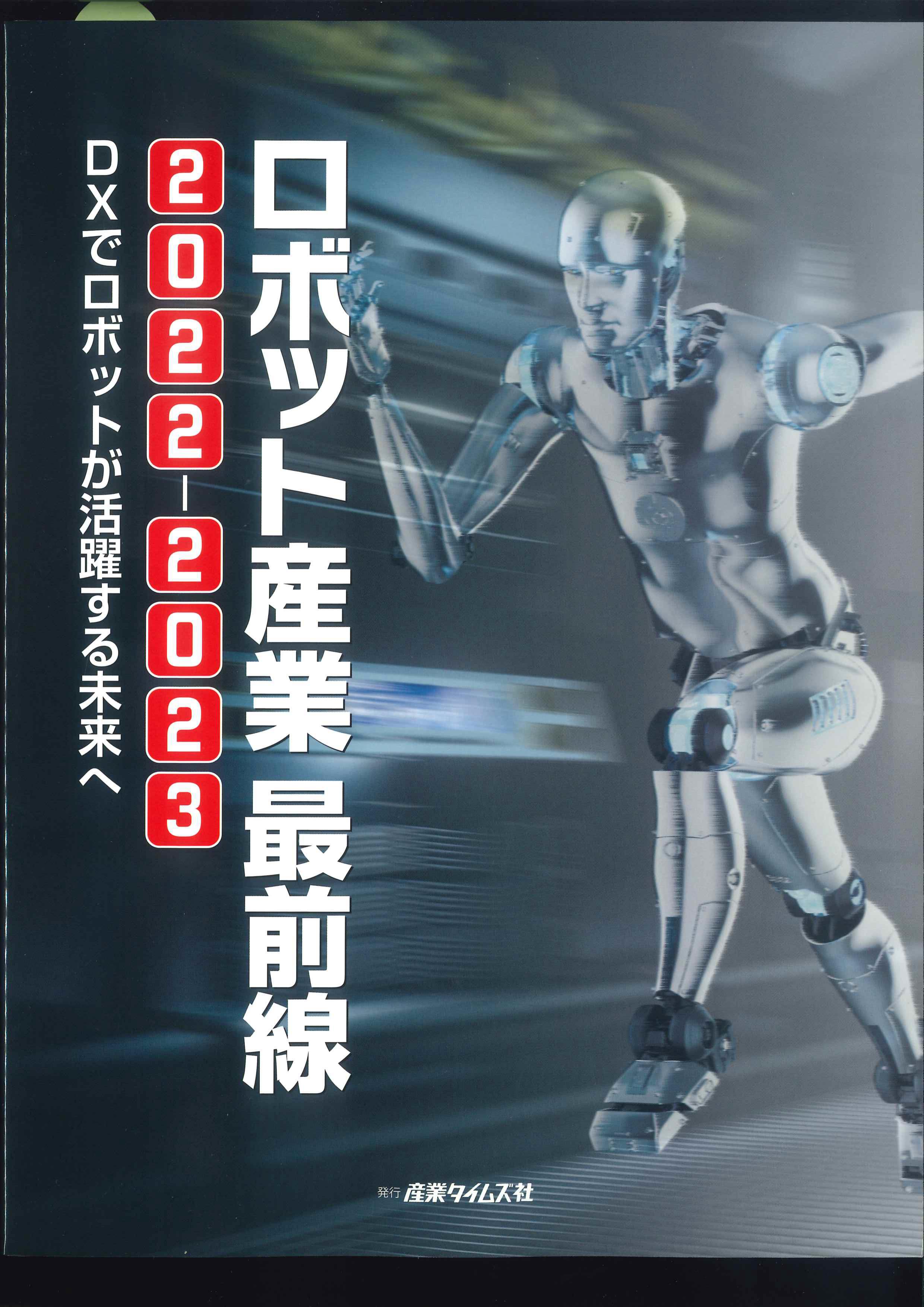 ロボット産業最前線　2022-2023