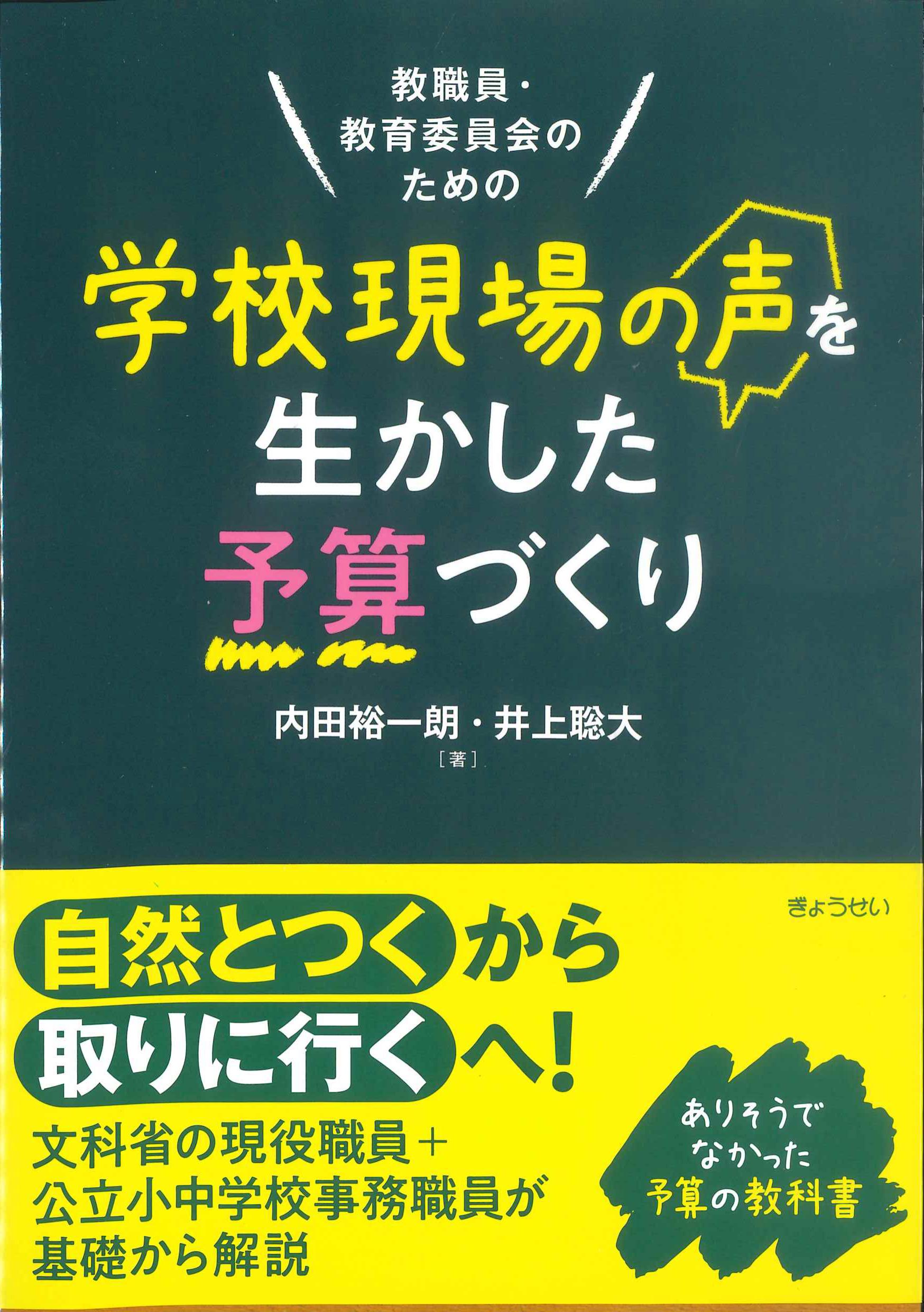 教職員・教育委員会のための学校現場の声を生かした予算づくり