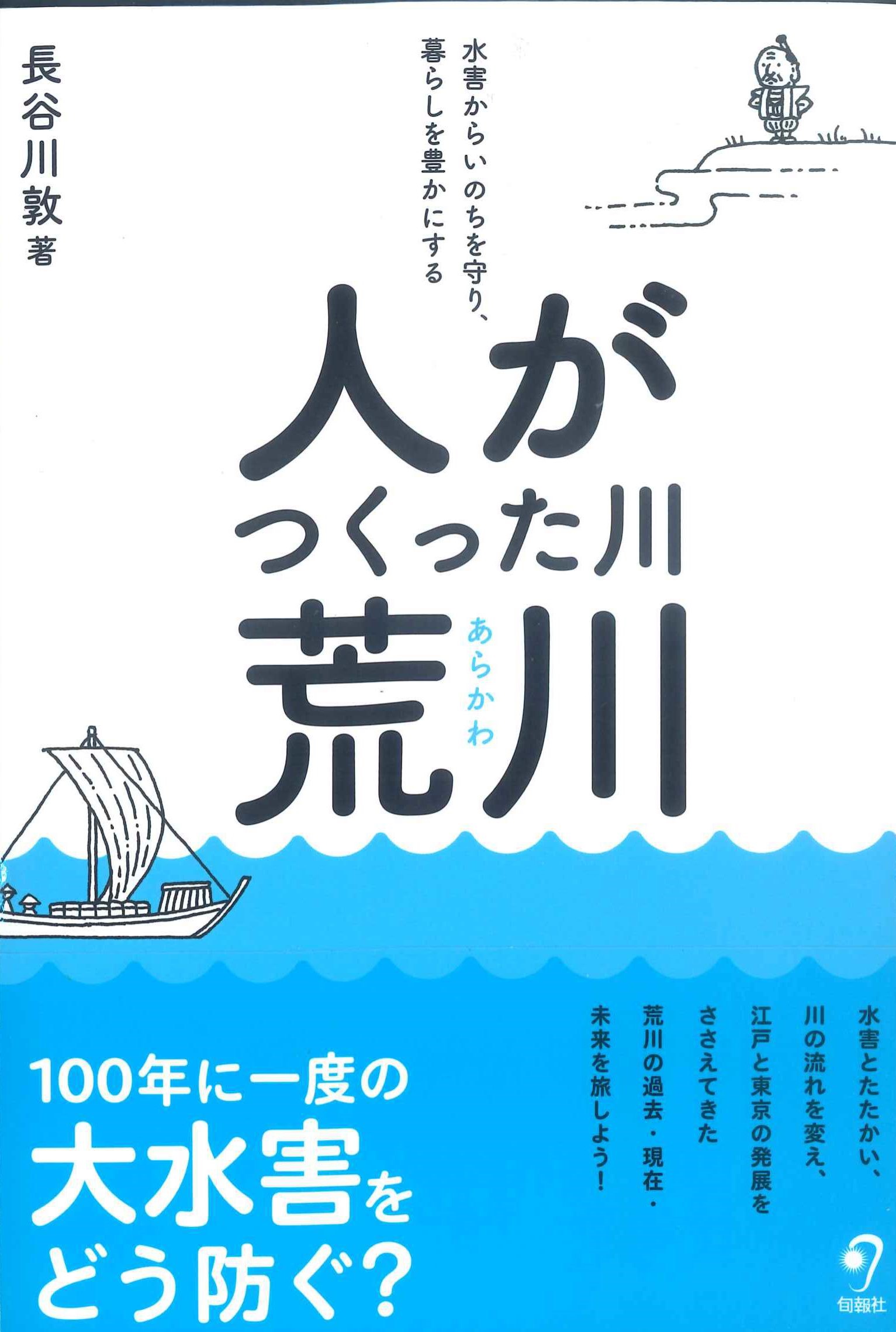 人がつくった川・荒川