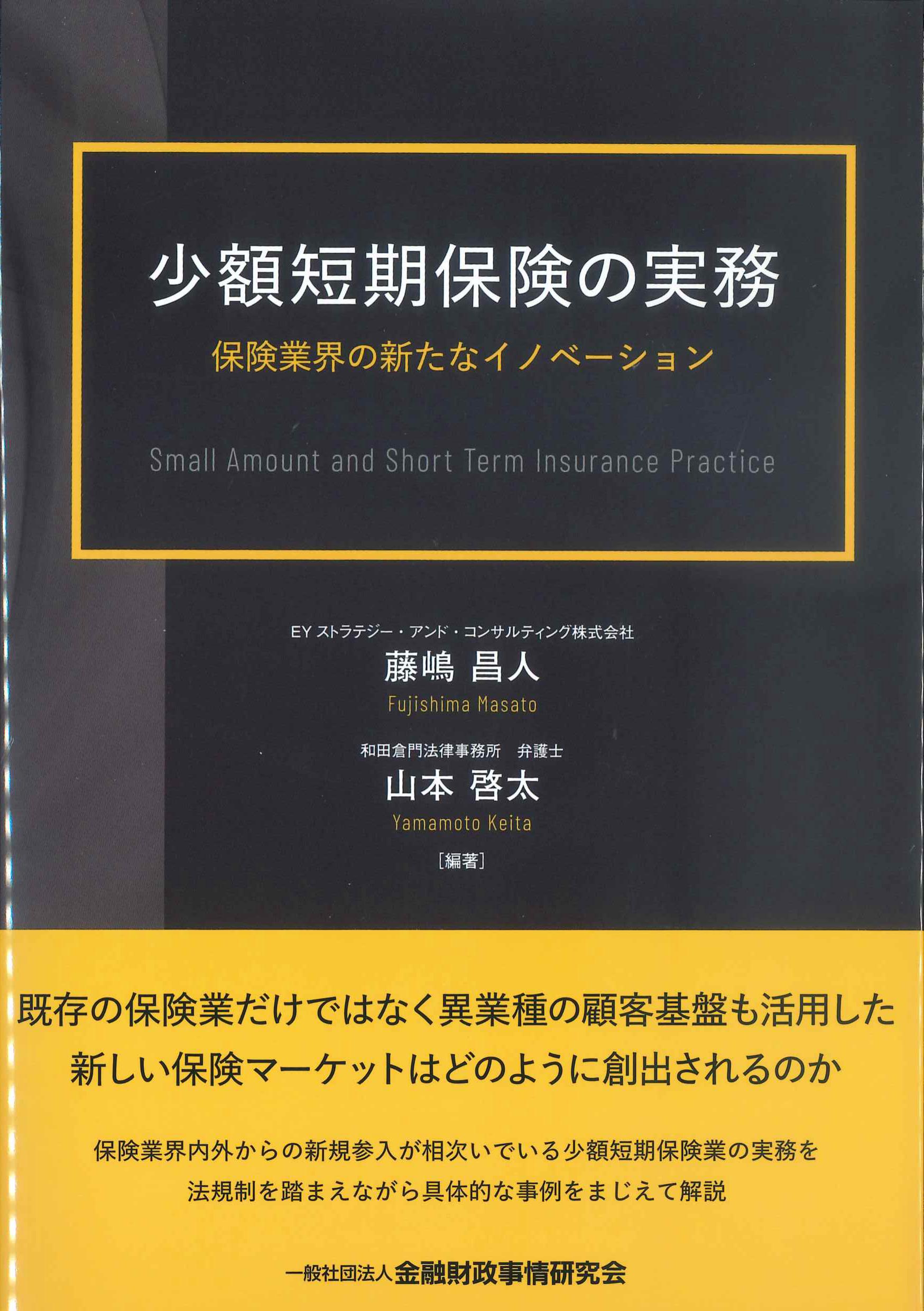 少額短期保険の実務