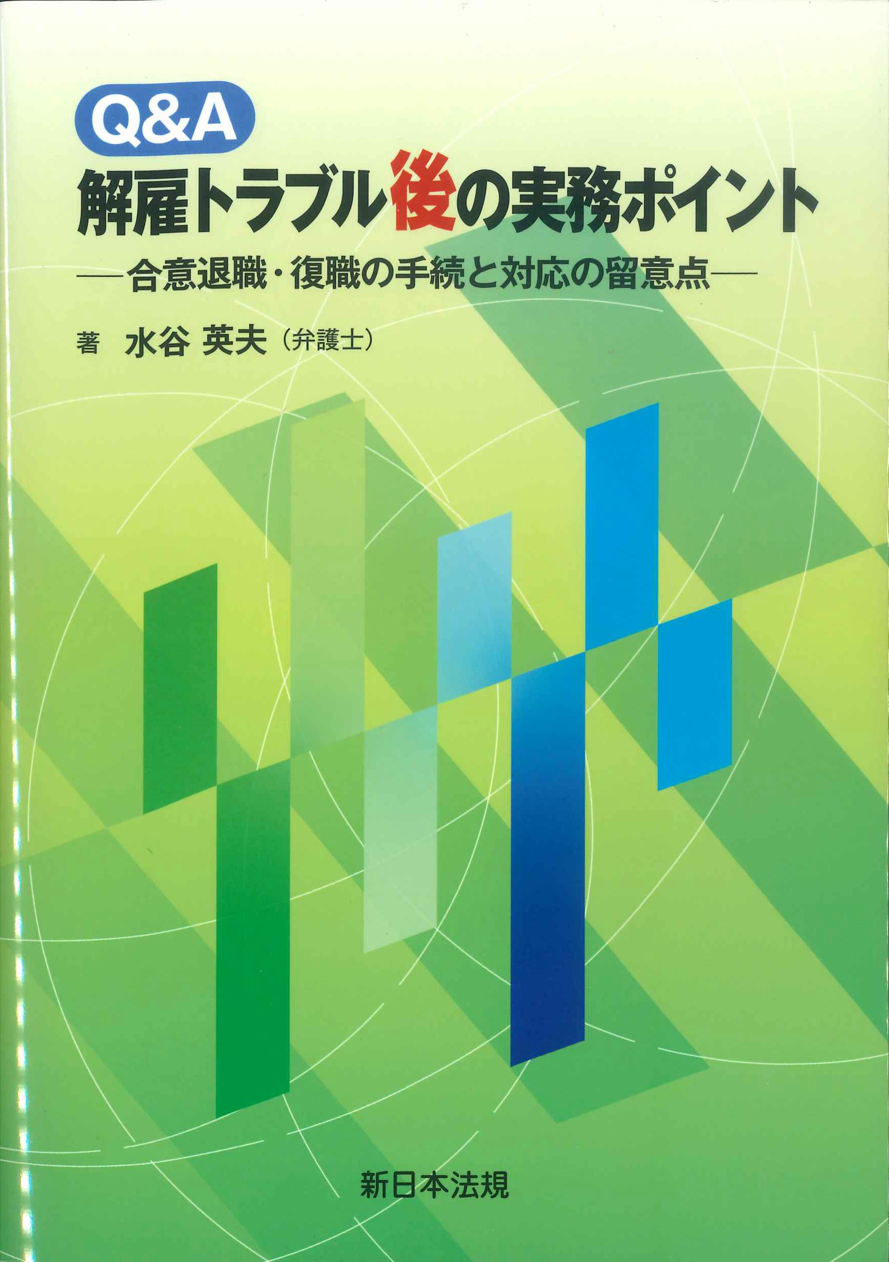 Q&A　解雇トラブル後の実務ポイント