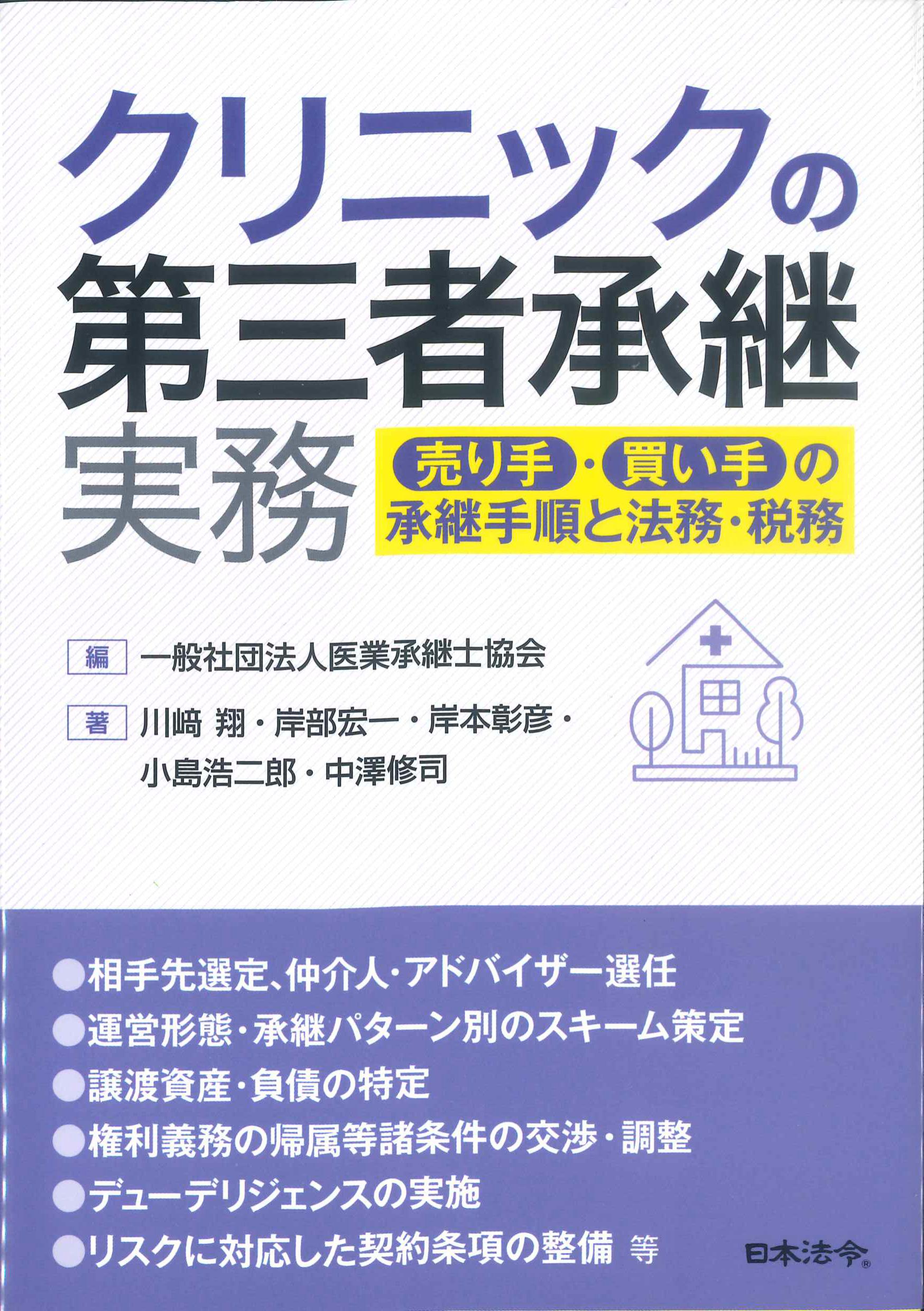 クリニックの第三者承継実務