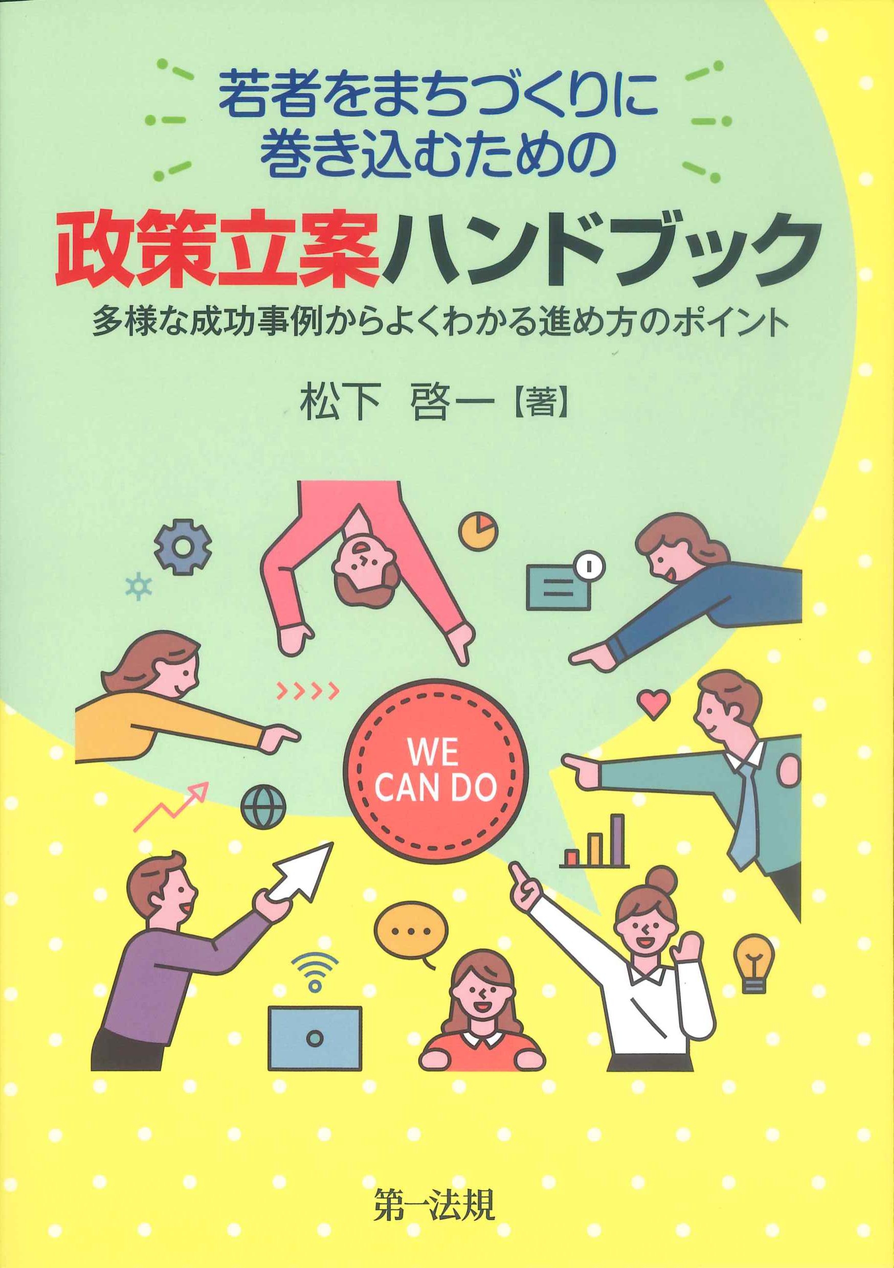 若者をまちづくりに巻き込むための政策立案ハンドクック | 株式