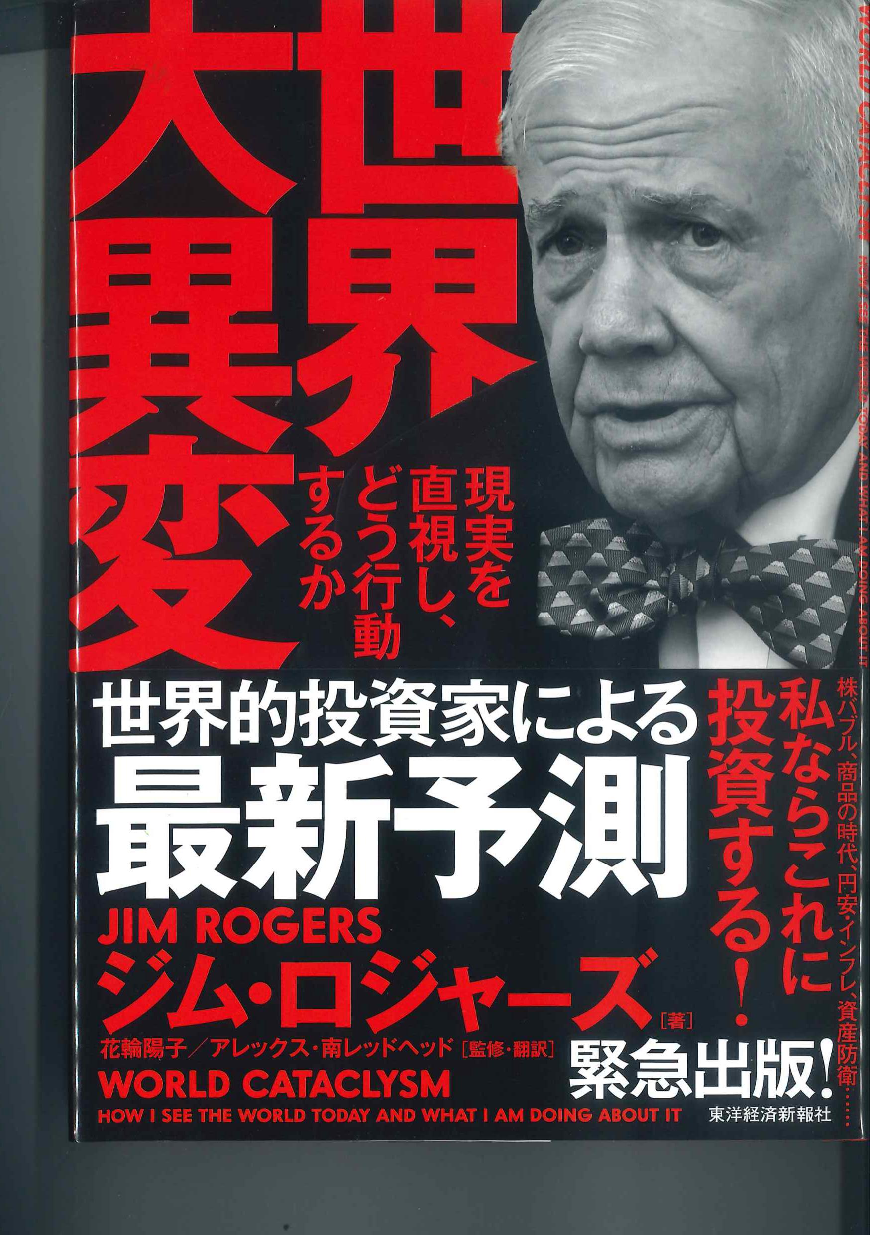 世界大異変　現実を直視し、どう行動するか