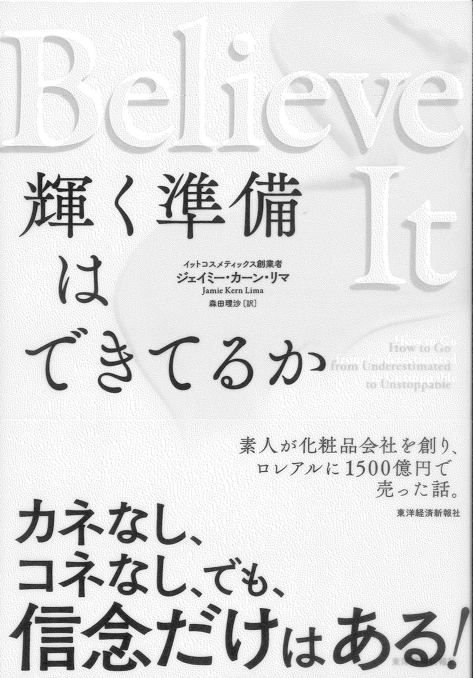 Believe It　輝く準備はできてるか