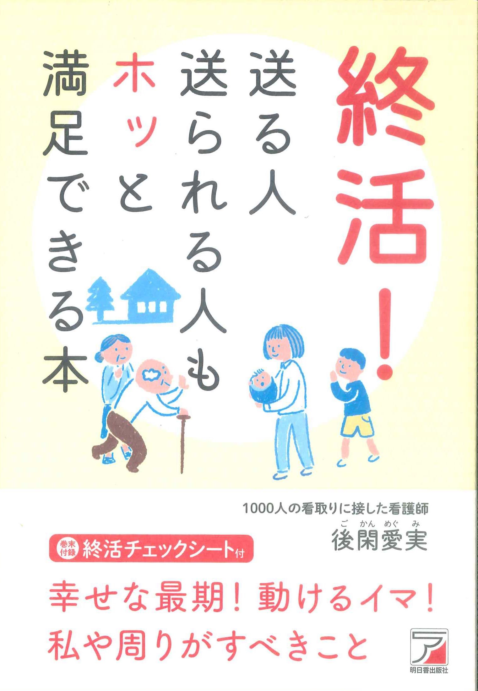 終活！送る人送られる人もホッと満足できる本