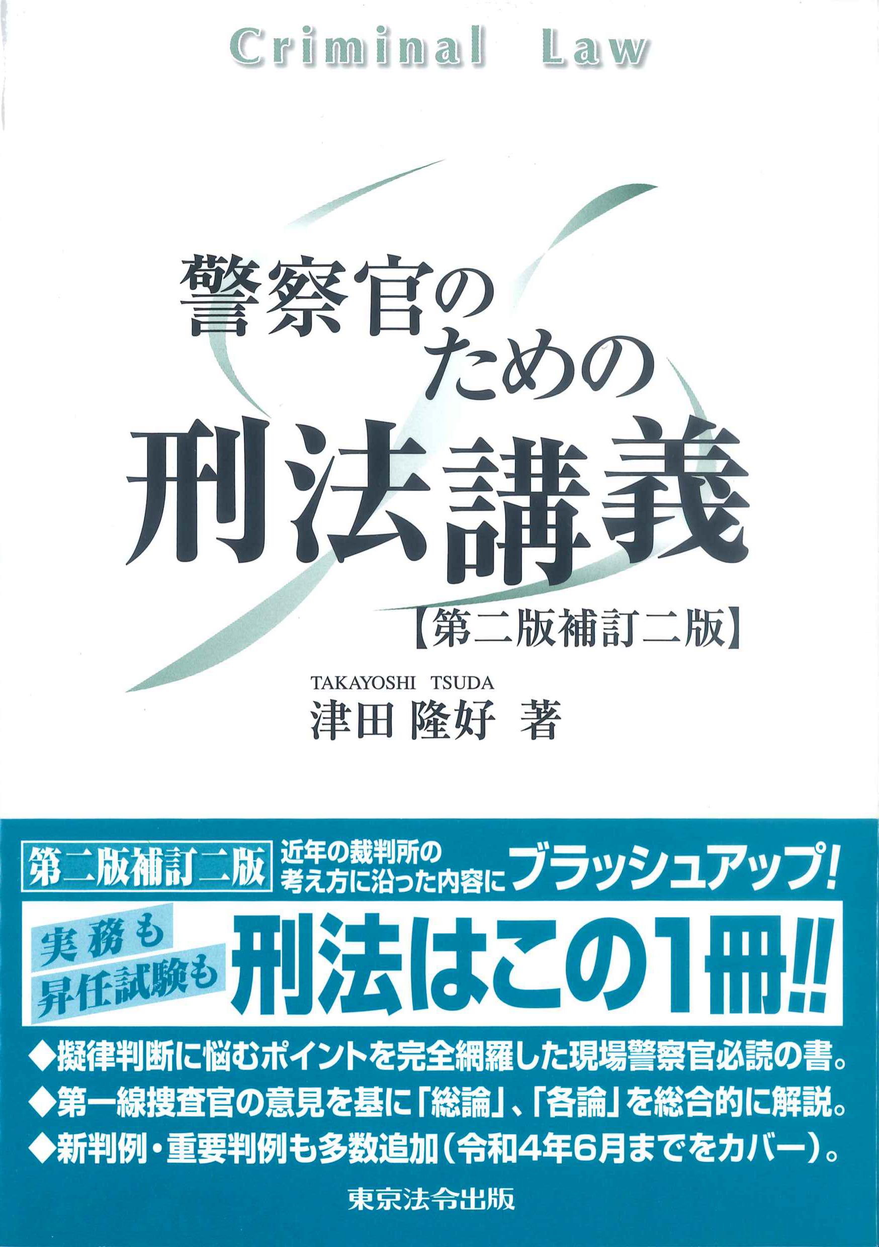 警察官のための刑法講義 第2版補訂2版 | 株式会社かんぽうかんぽう