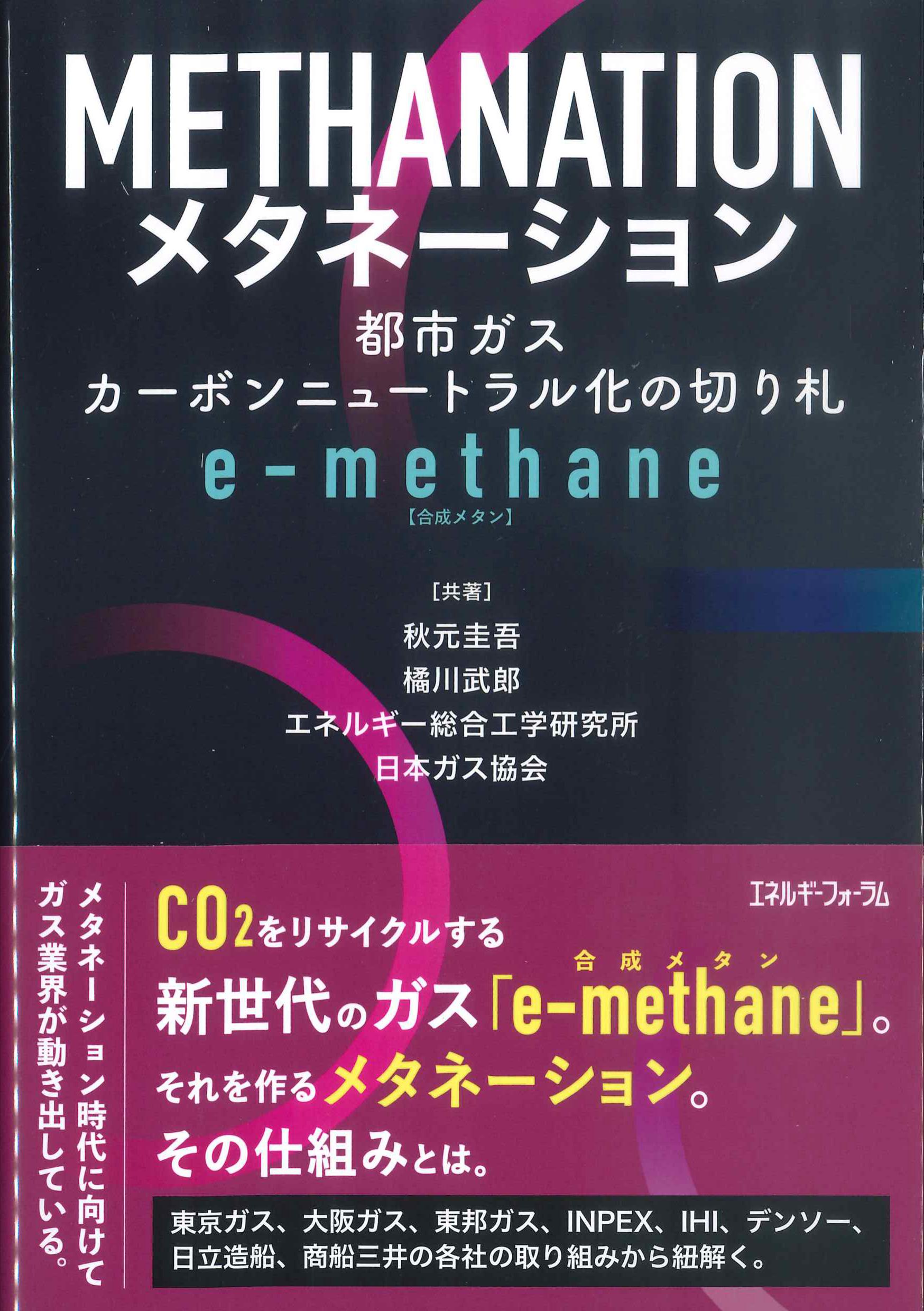 メタネーション　都市ガスカーボンニュートラル化の切り札e-methane