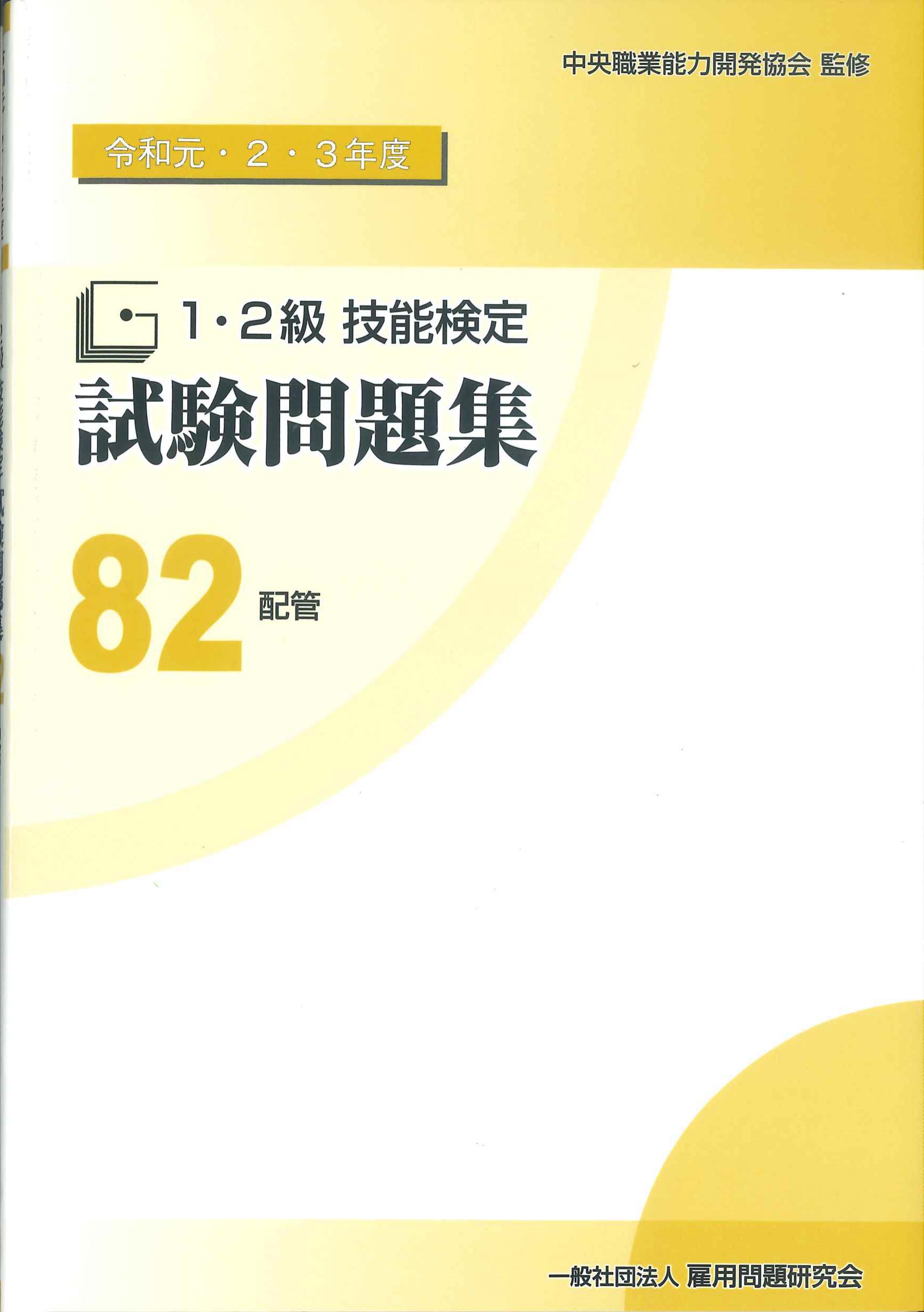 令和元・２・3年度 1・2級技能検定試験問題集82 配管 | 株式会社 ...