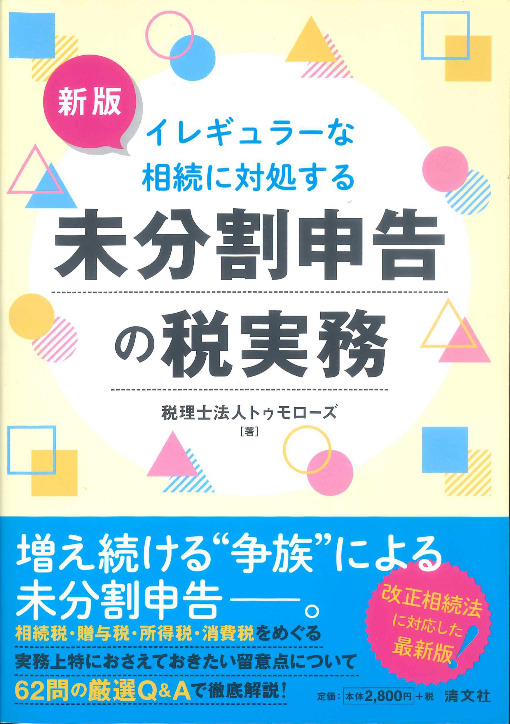 新版　イレギュラーな相続に対処する　未分割申告の税実務