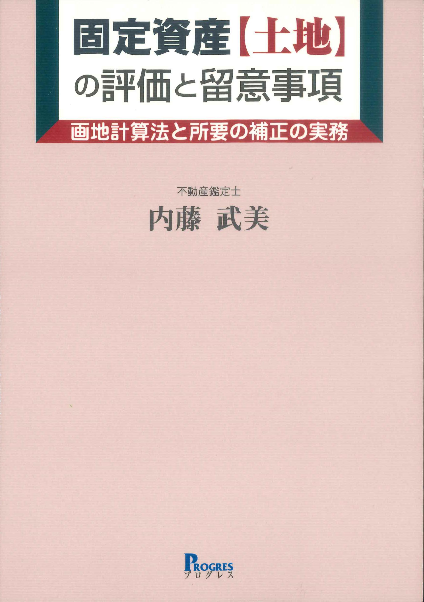 固定資産［土地］の評価と留意事項