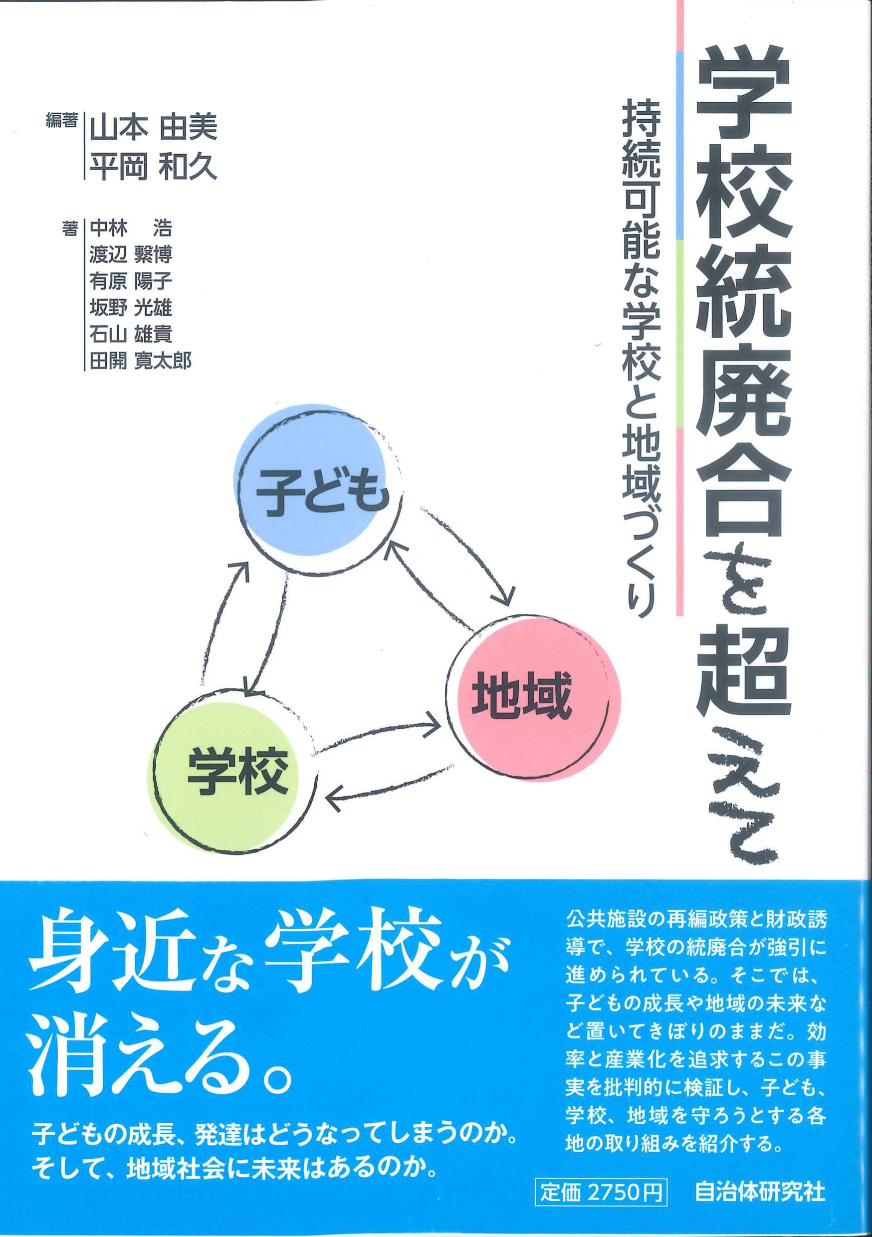 学校統廃合を超えてー持続可能な学校と地域づくり