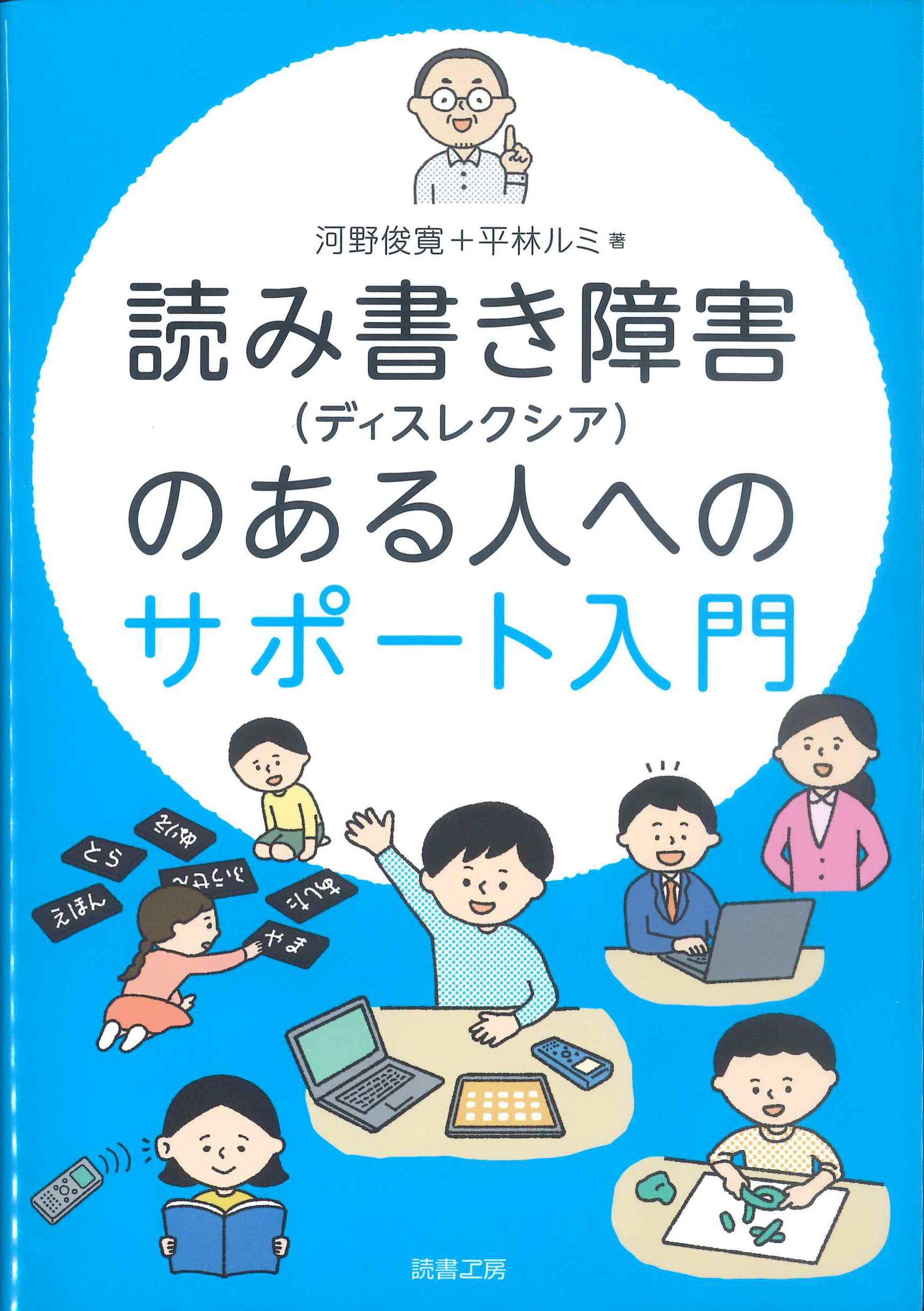 読み書き障害(ディスレクシア)のある人へのサポート入門