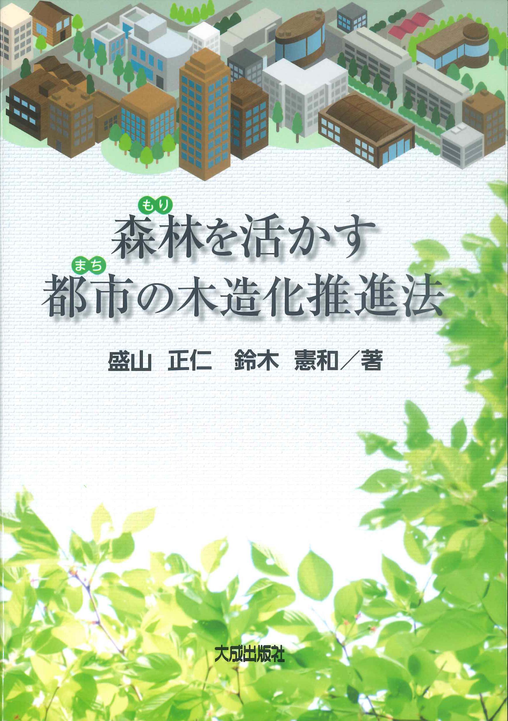 森林(もり)を活かす都市(まち)の木造化推進法
