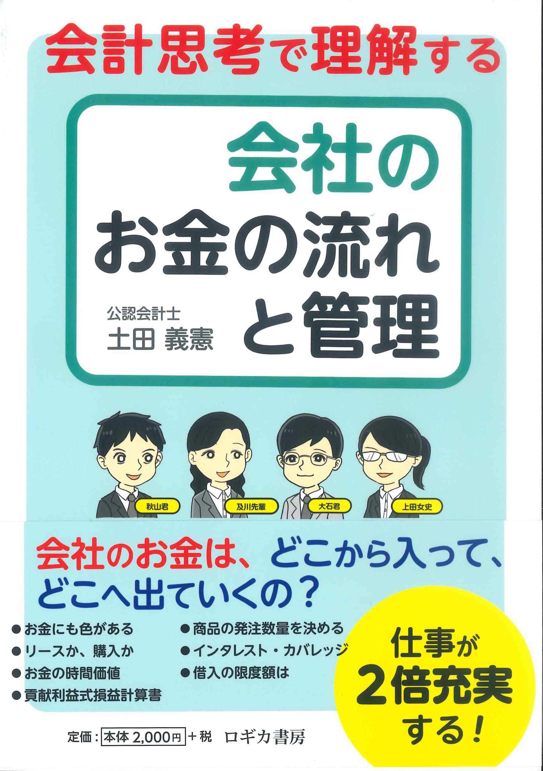 会計思考で理解する会社のお金の流れと管理