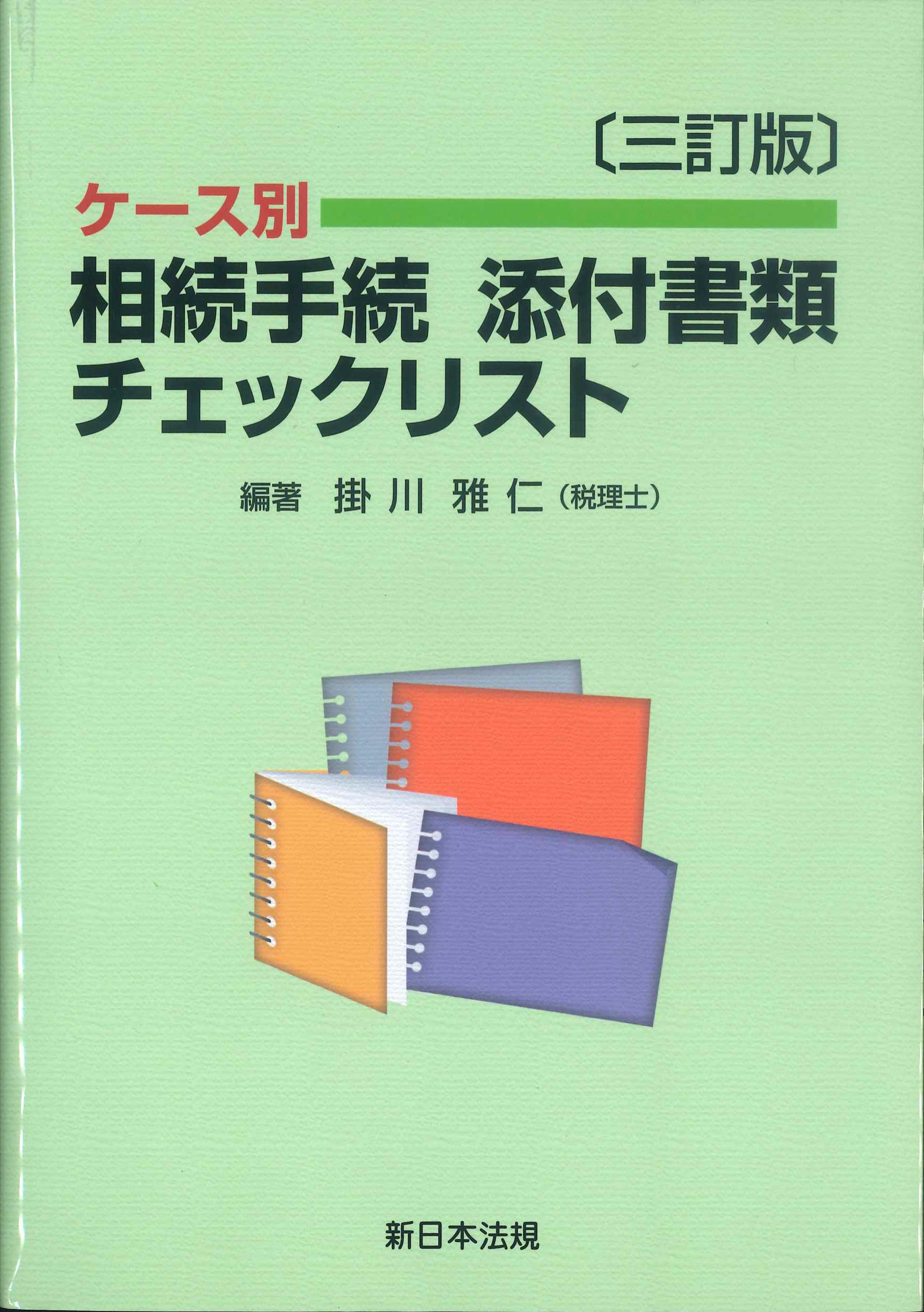 ケース別　相続手続添付書類チェックリスト　3訂版