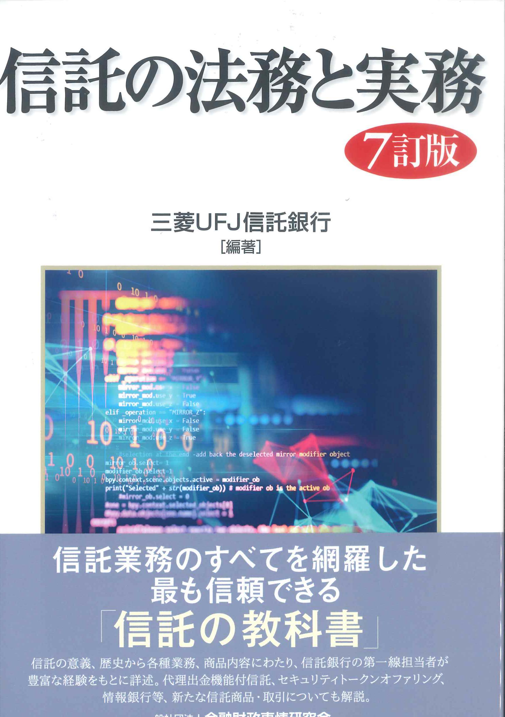 信託の法務と実務　7訂版