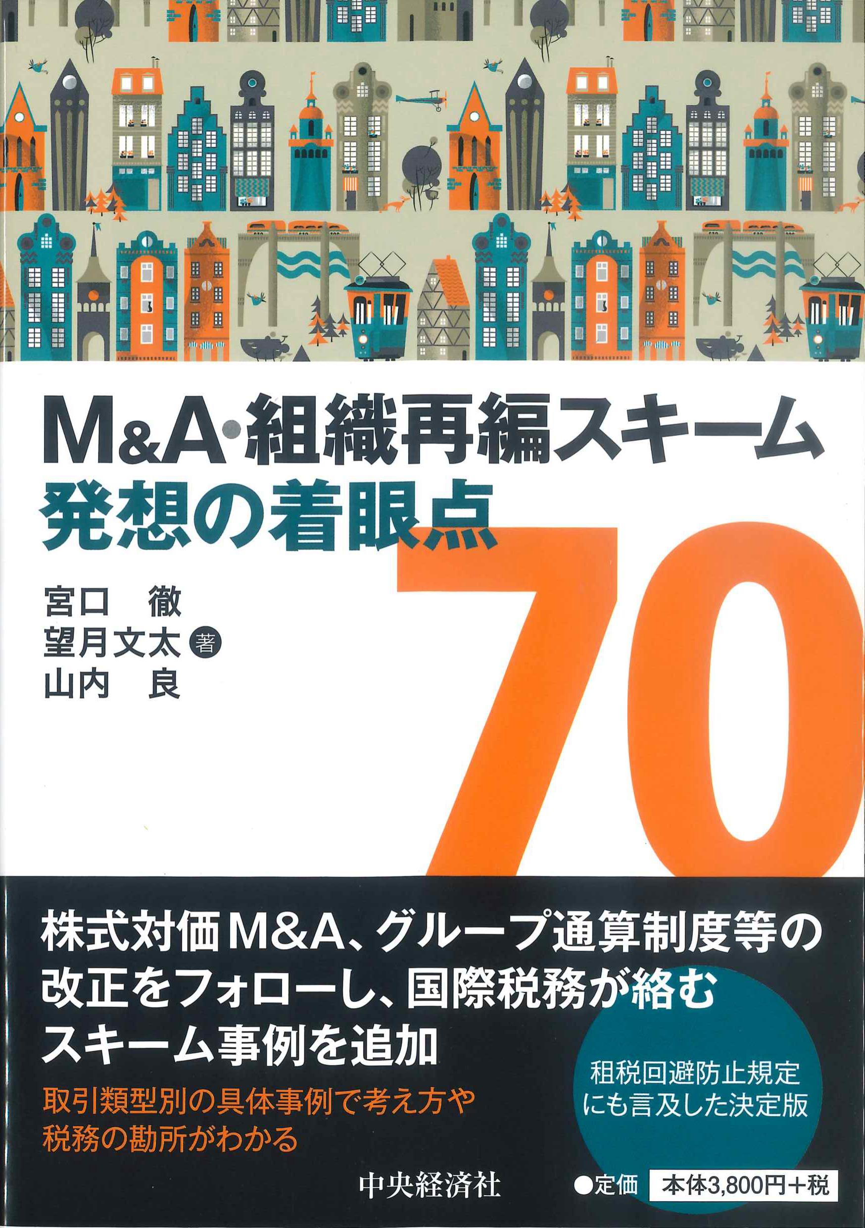 M&A・組織再編スキーム　発想の着眼点70