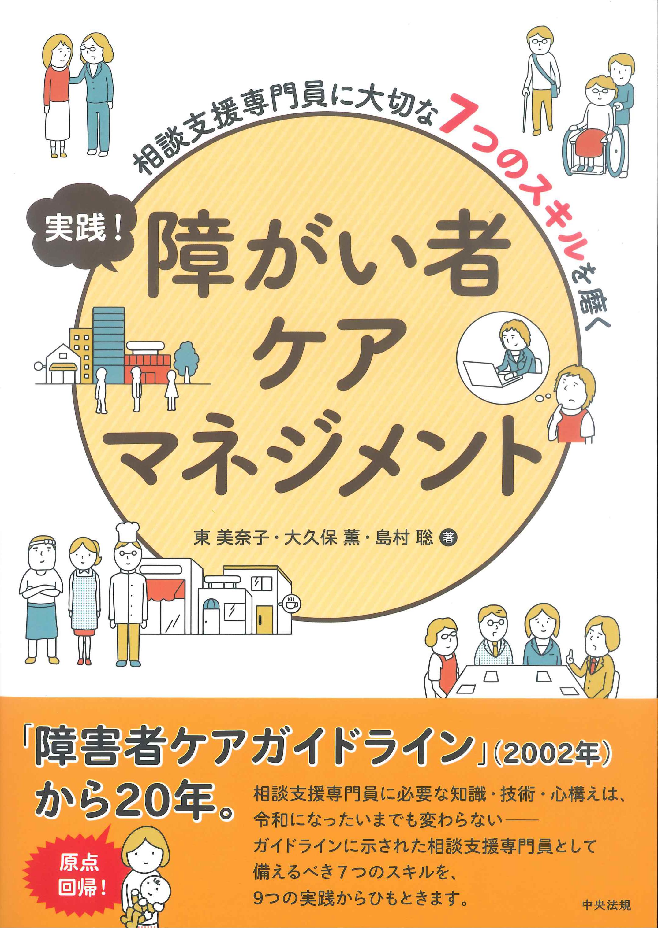 実践！障がい者ケアマネジメント