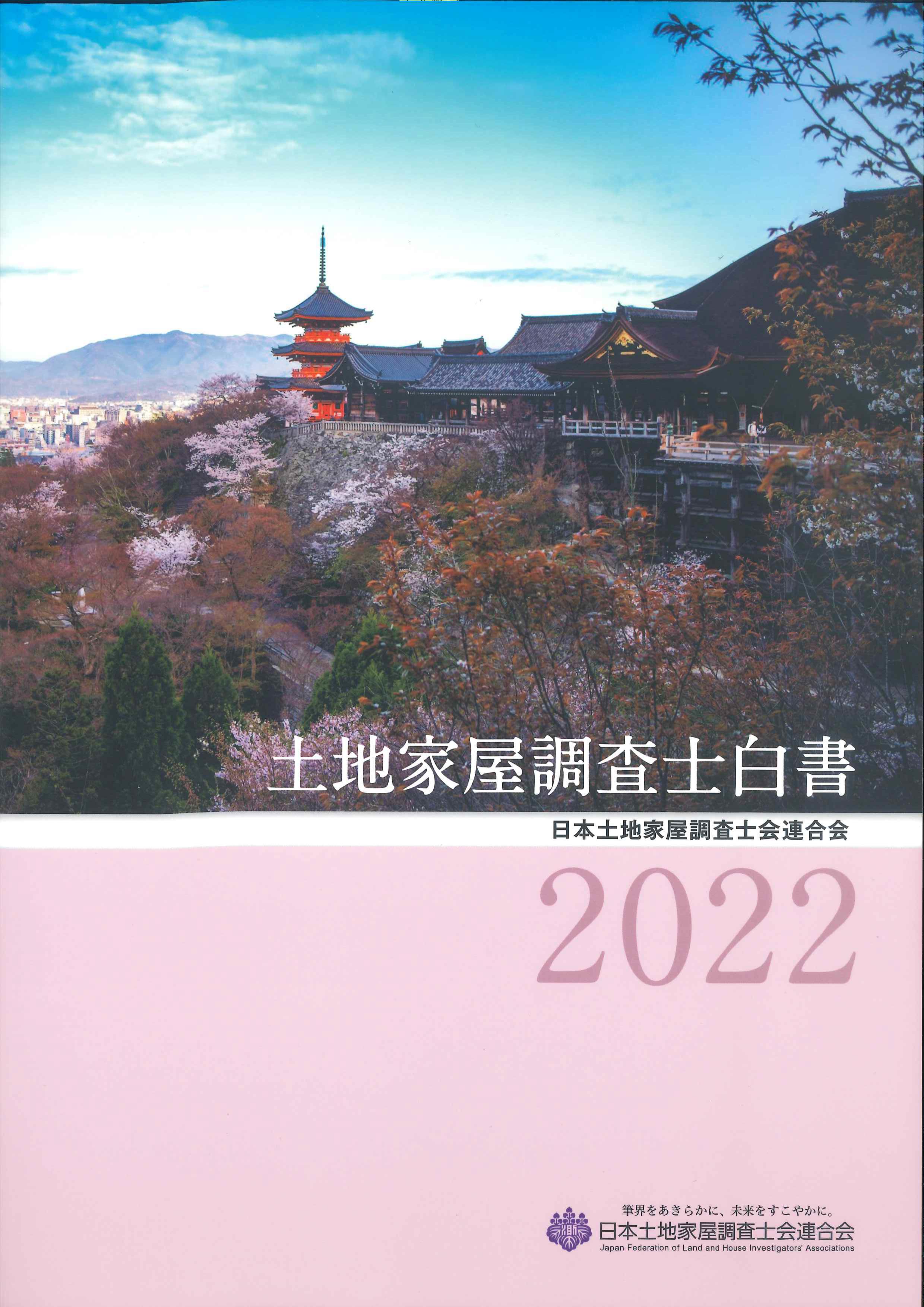 土地家屋調査士白書　2022