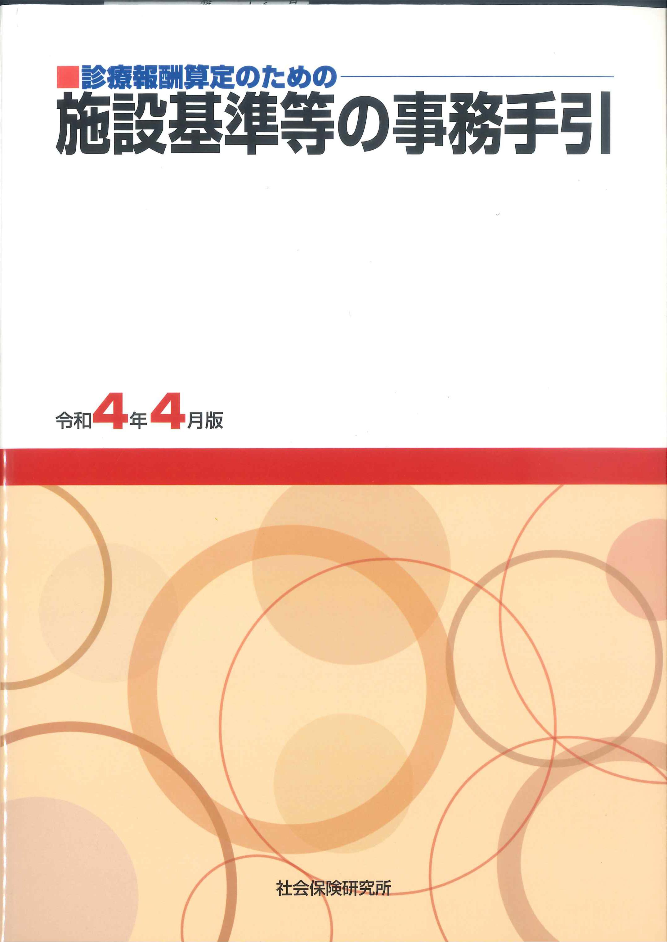 診療報酬算定のための施設基準等の事務手引 令和4年4月版 | 株式会社かんぽうかんぽうオンラインブックストア