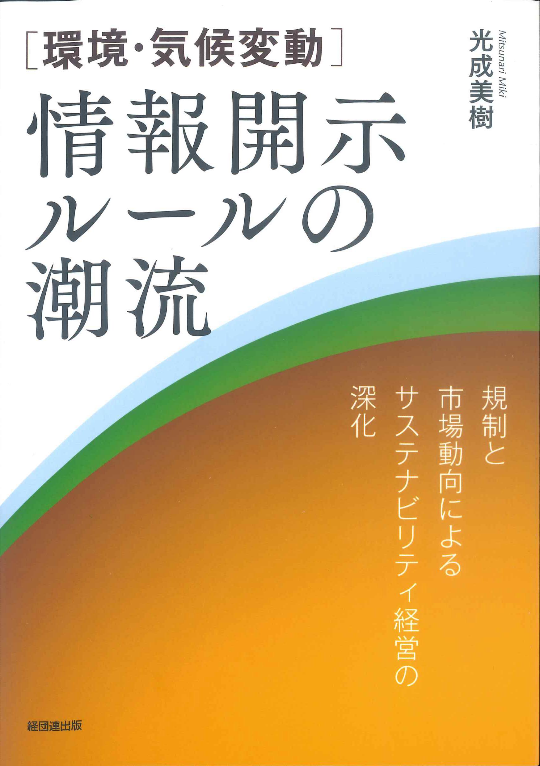 [環境・気候変動]情報開示ルールの潮流