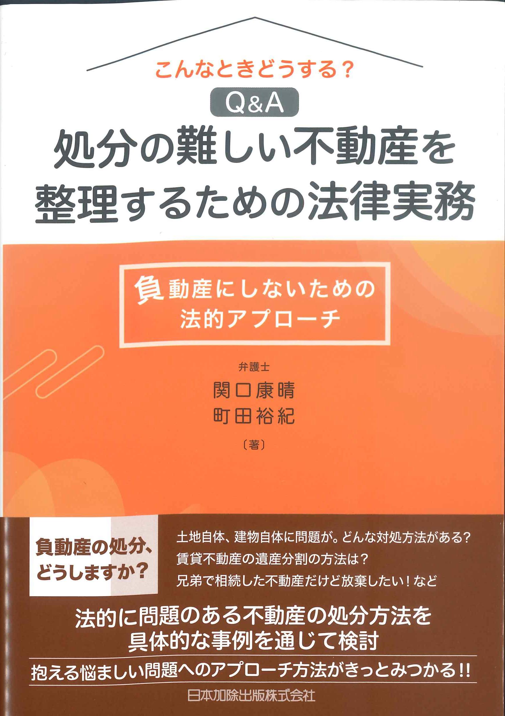 こんなどきどうする？Q&A処分の難しい不動産を整理するための法律実務