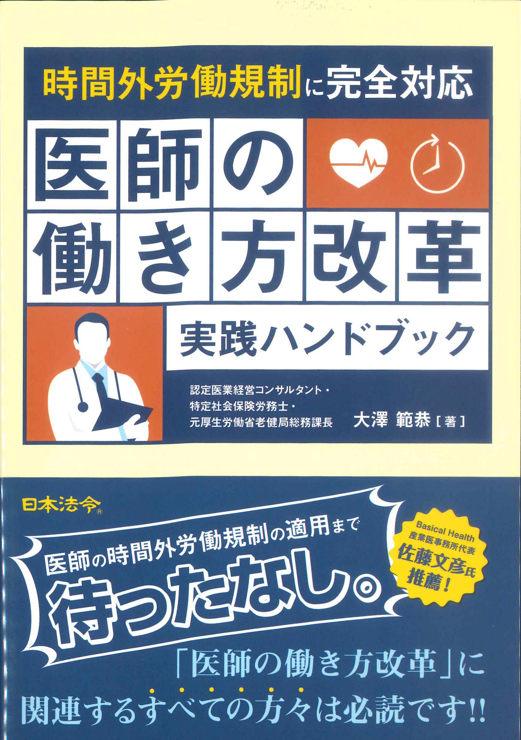 時間外労働規制に完全対応　医師の働き方改革実践ハンドブック