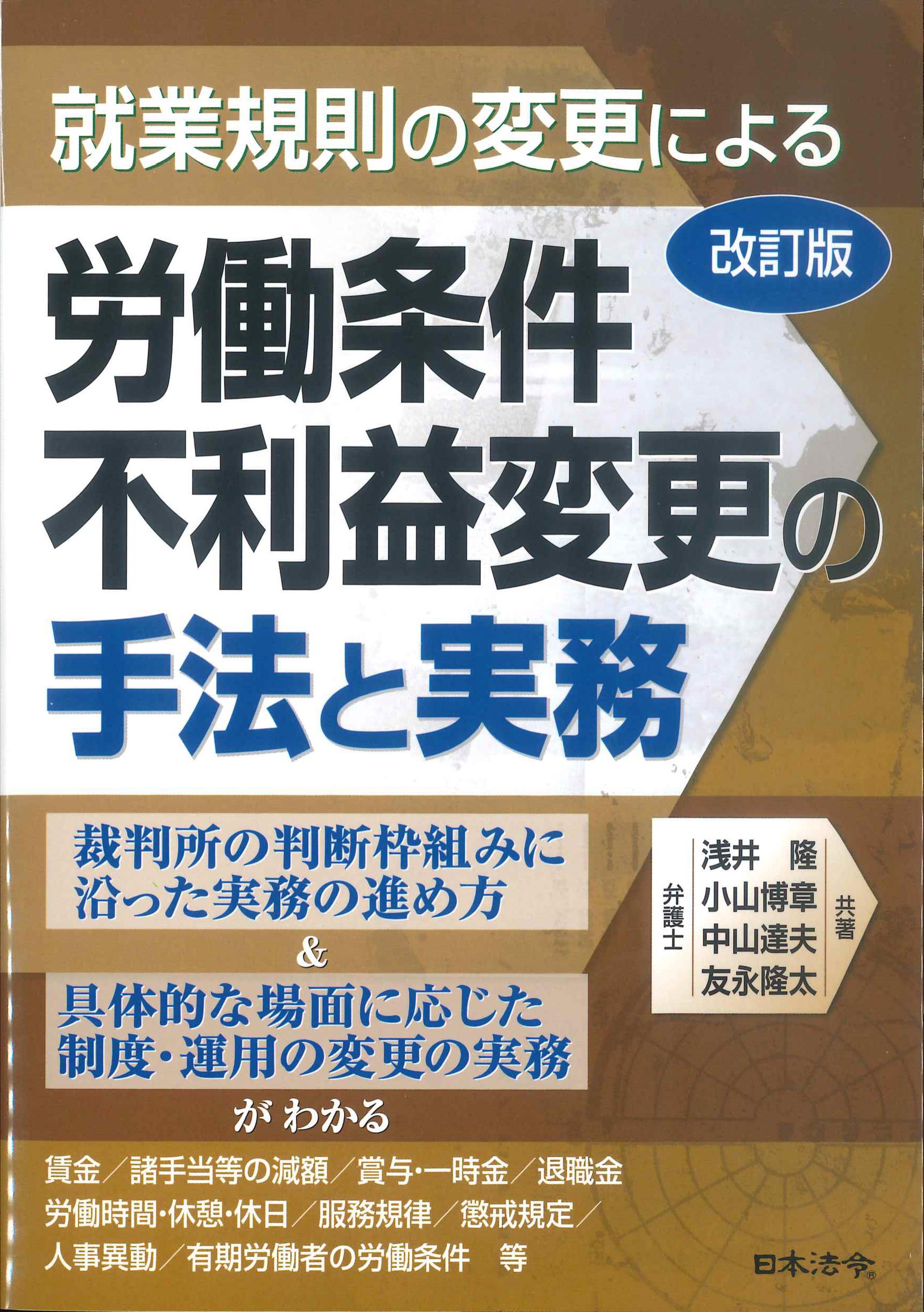 改訂版　就業規則の変更による労働条件不利益変更の手法と実務