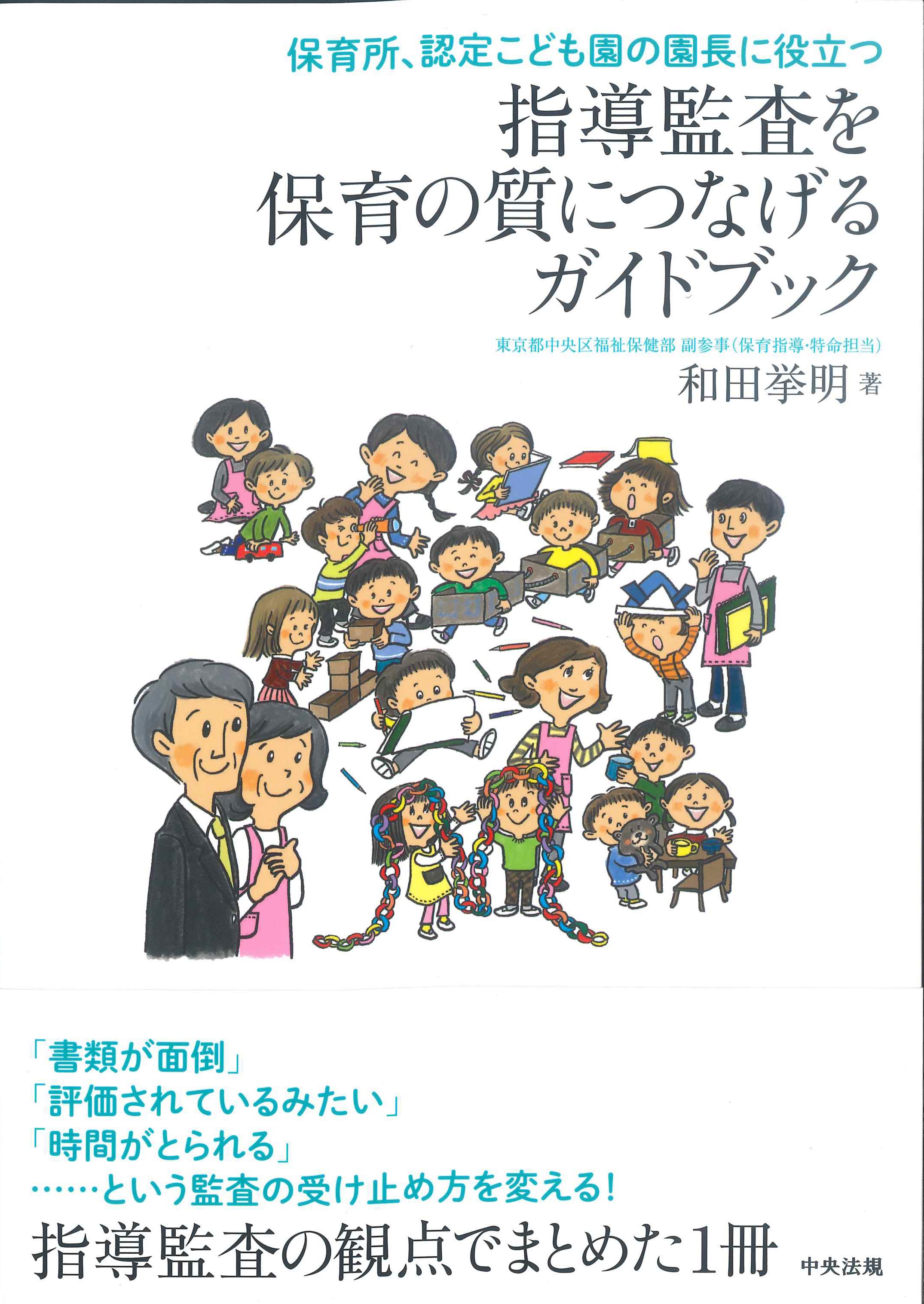 保育所、認定こども園の園長に役立つ指導監査を保育の質につなげるガイドブック