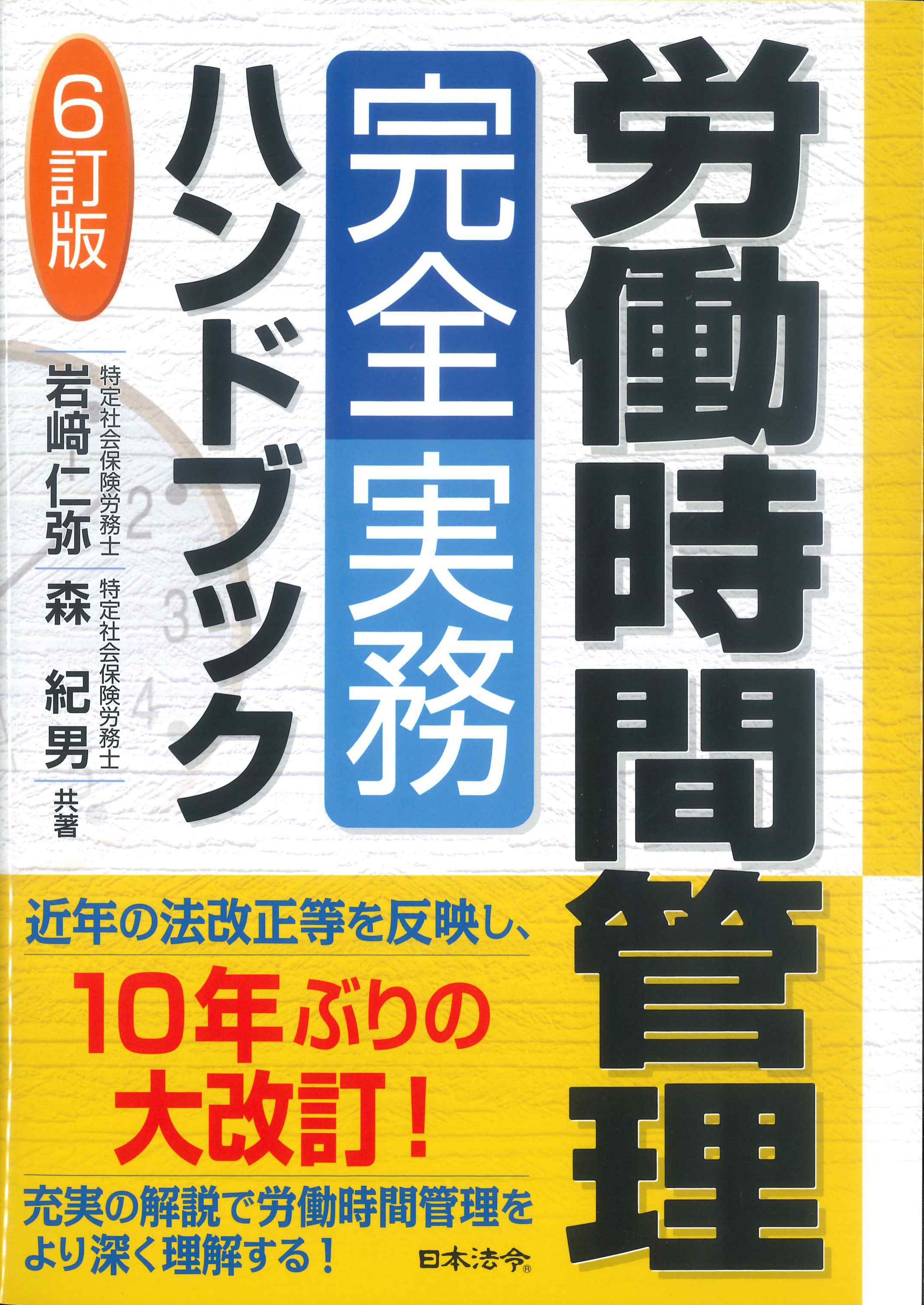 労働時間管理完全実務ハンドブック　6訂版