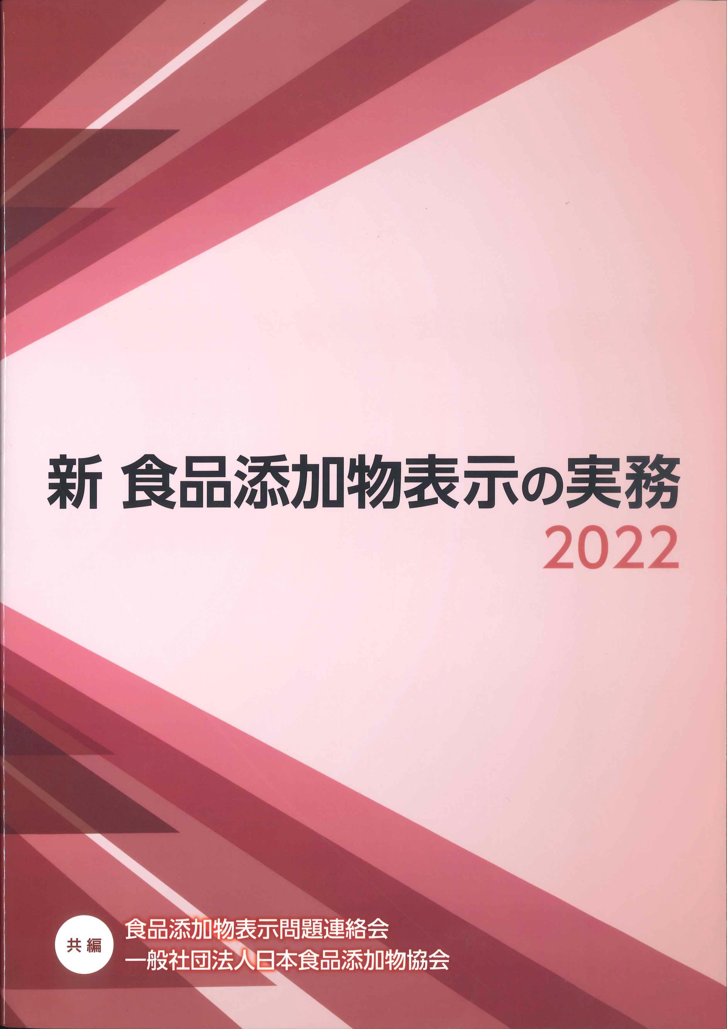 新食品添加物表示の実務 2022(令和4年2月末日までの改正分を記載