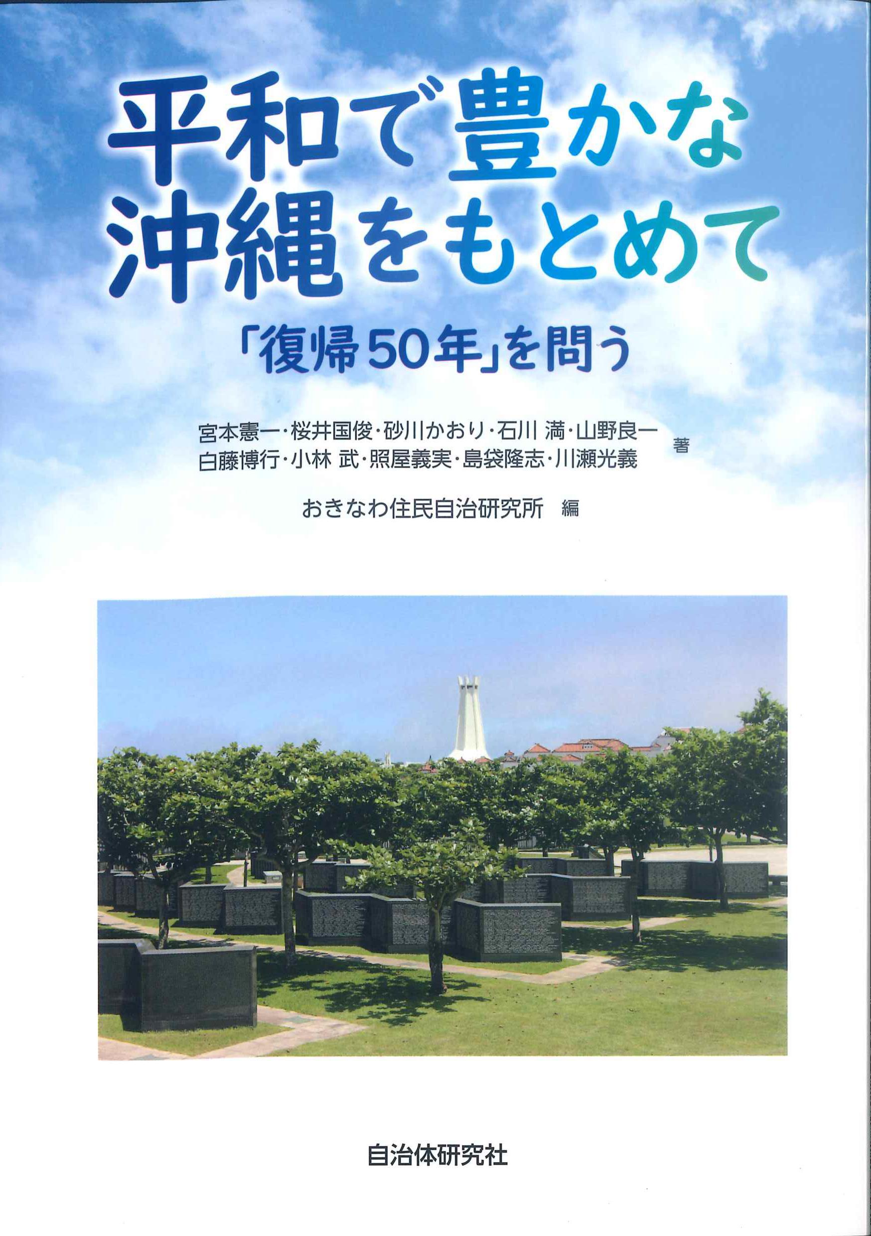 平和で豊かな沖縄をもとめて　「復帰50年」を問う