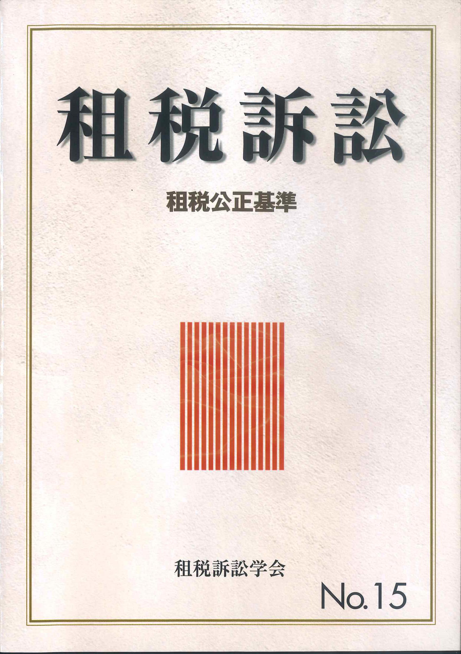 租税訴訟　第15号　租税公正基準