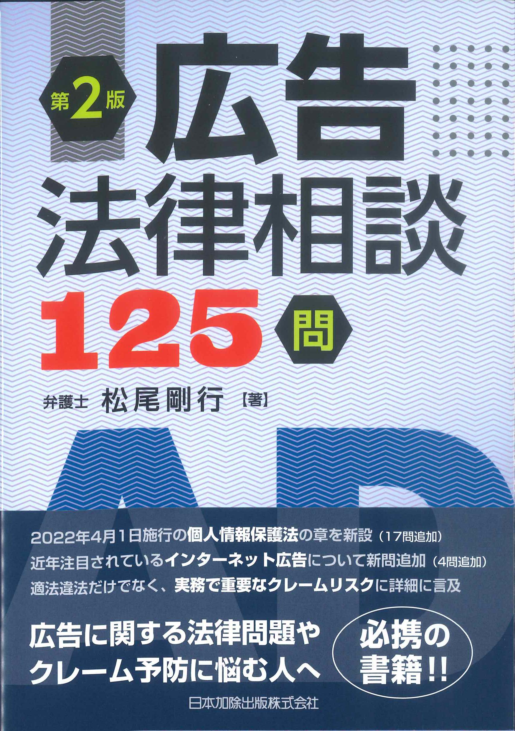 広告法律相談125問　第2版