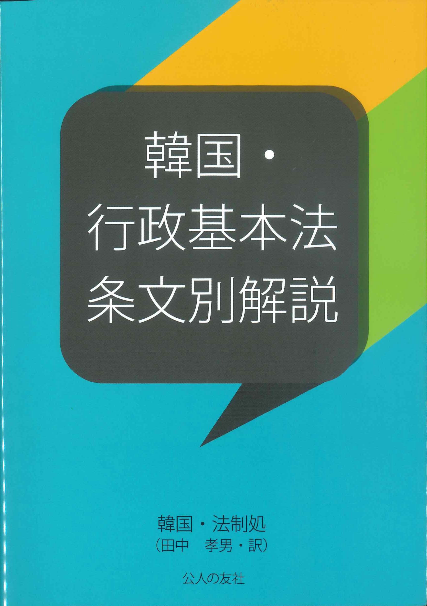 韓国・行政基本法　条文別解説