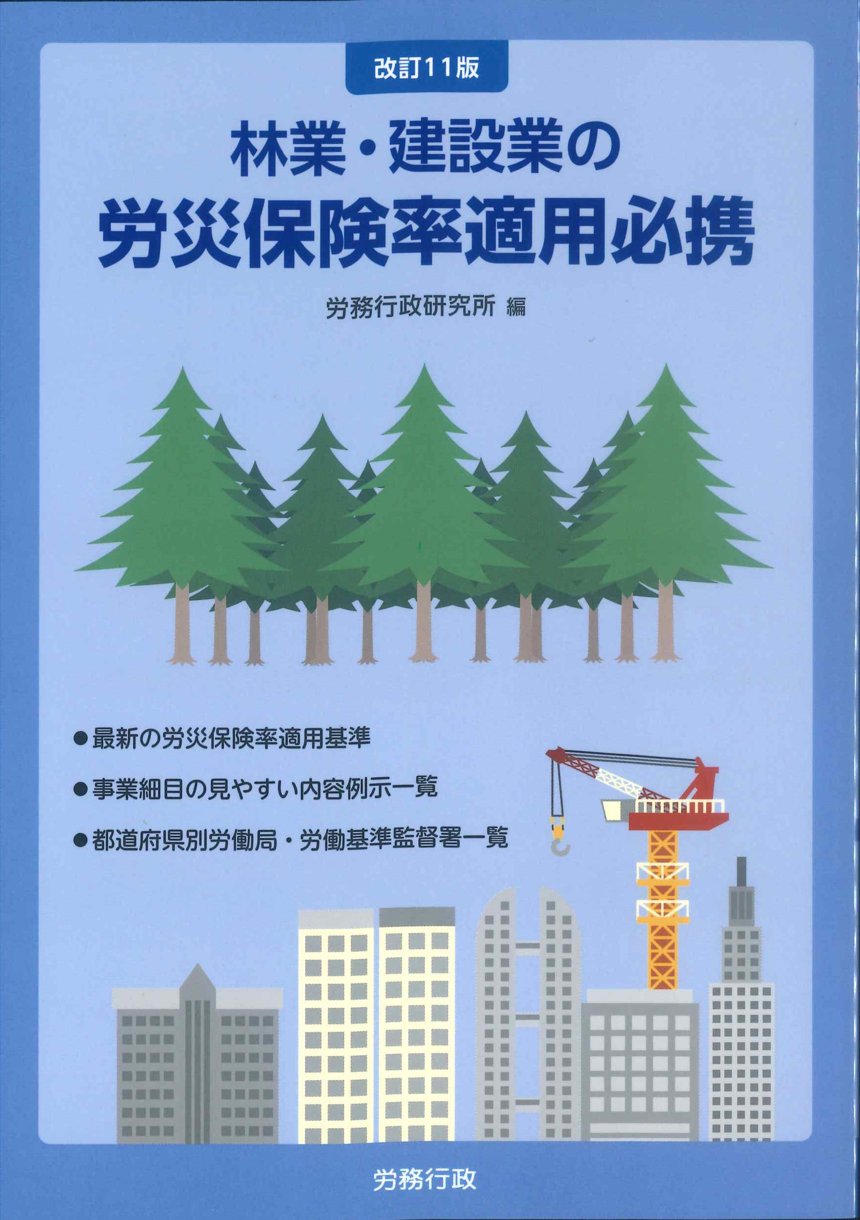 林業・建設業の労災保険率適用必携　改訂11版